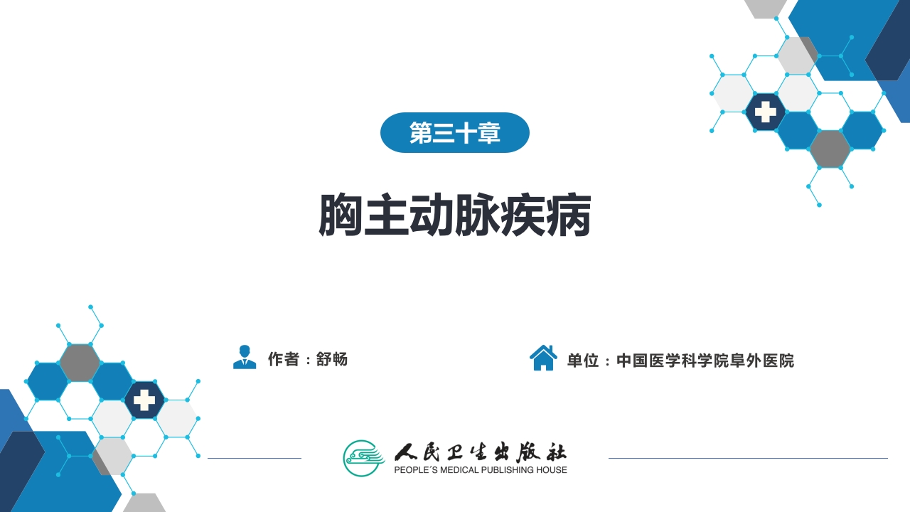 第三十章 胸主动脉疾病