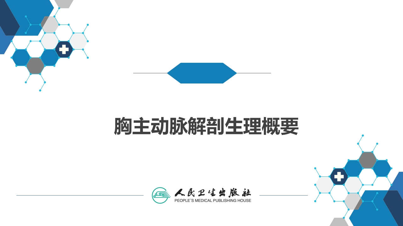 第三十章 胸主动脉疾病