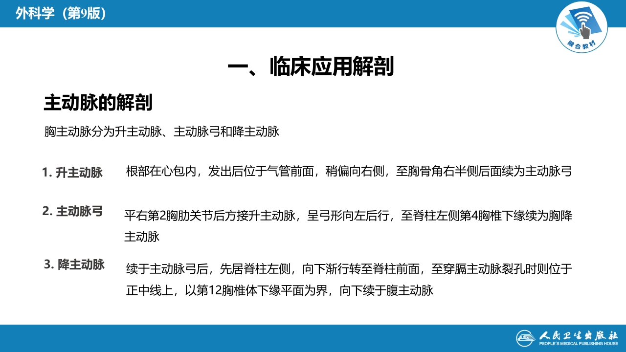 第三十章 胸主动脉疾病