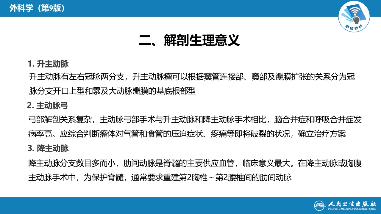 第三十章 胸主动脉疾病