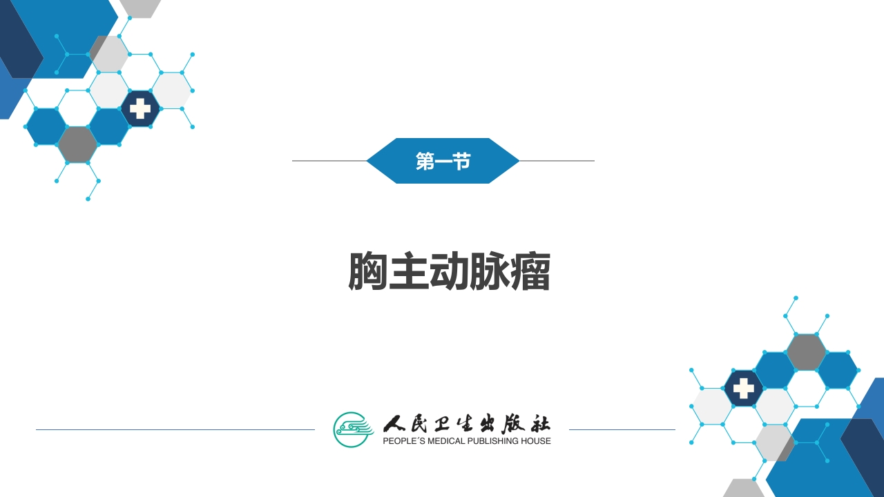 第三十章 胸主动脉疾病