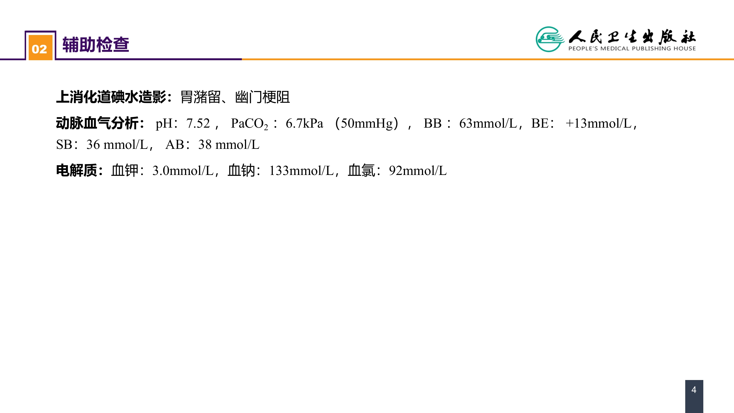 第三章 案例分析-酸碱平衡失调