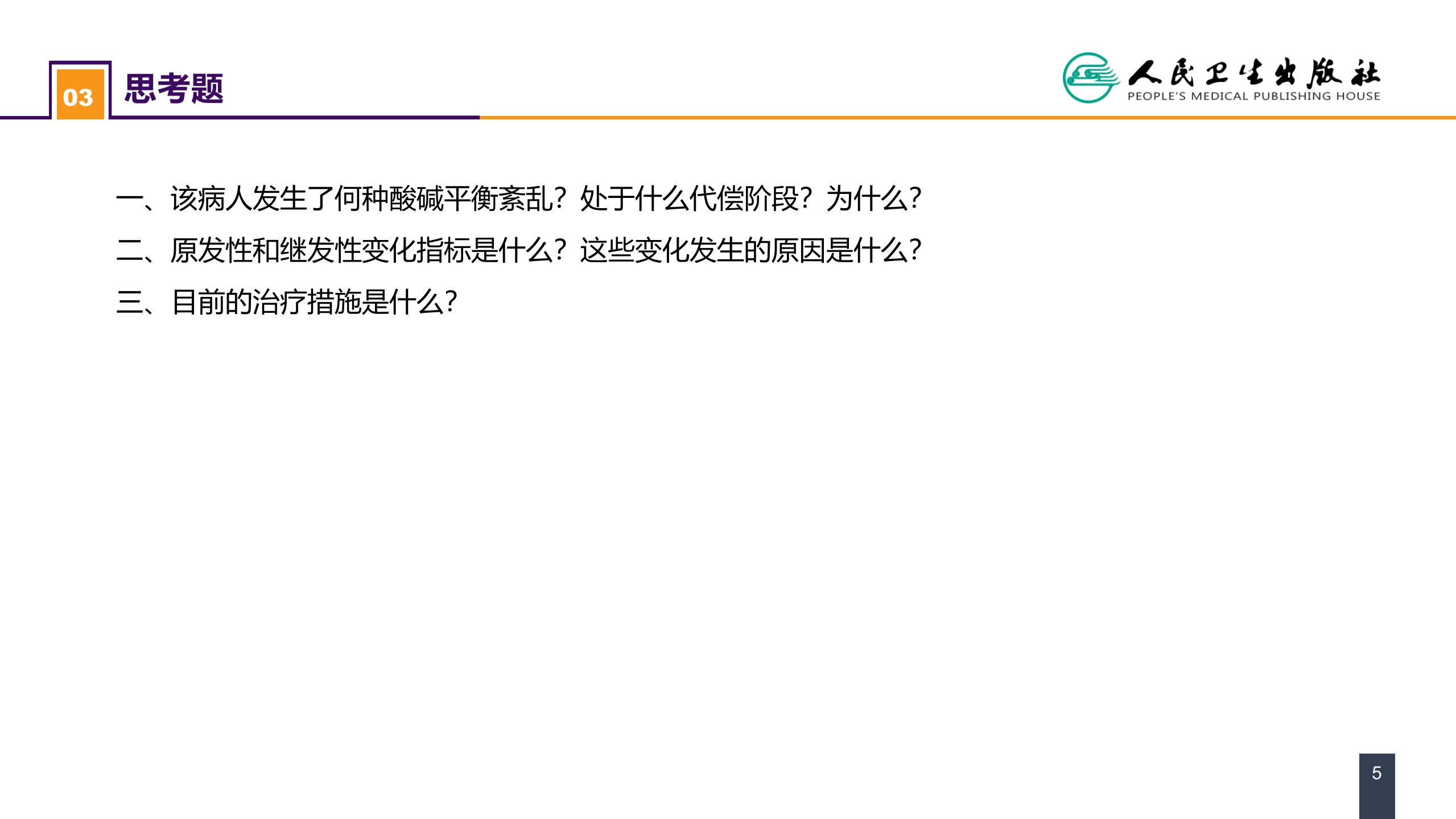 第三章 案例分析-酸碱平衡失调