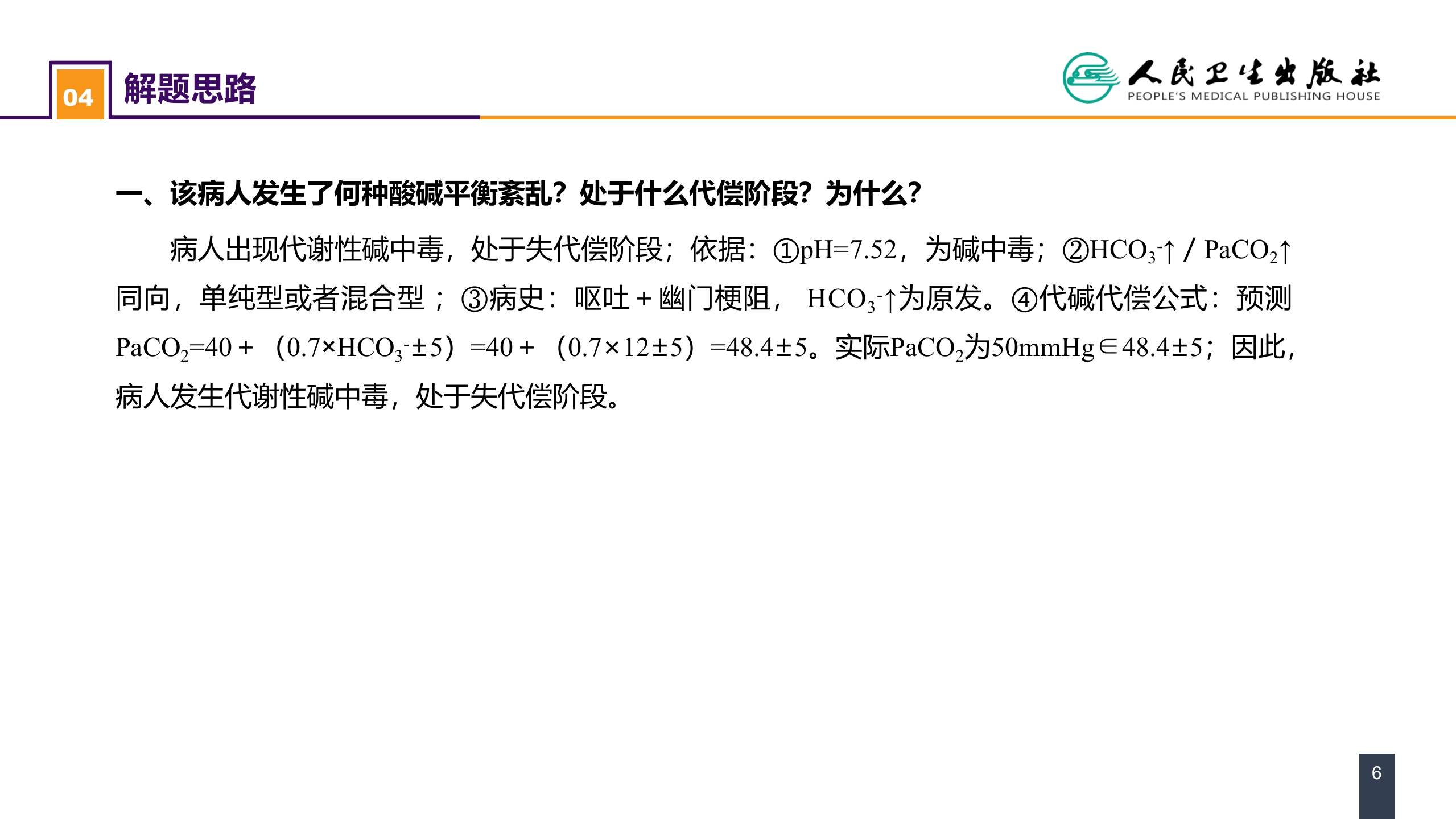 第三章 案例分析-酸碱平衡失调