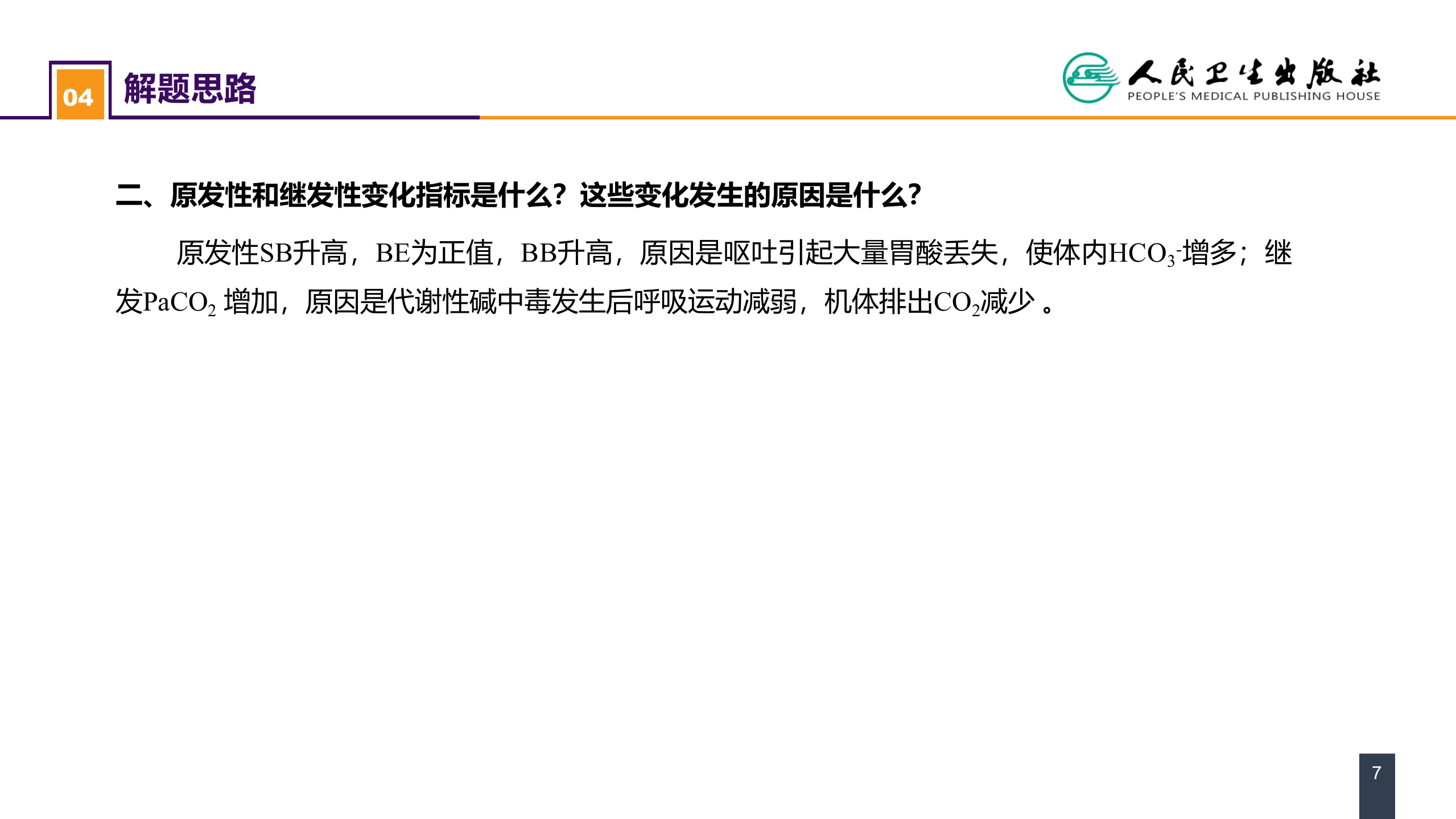 第三章 案例分析-酸碱平衡失调