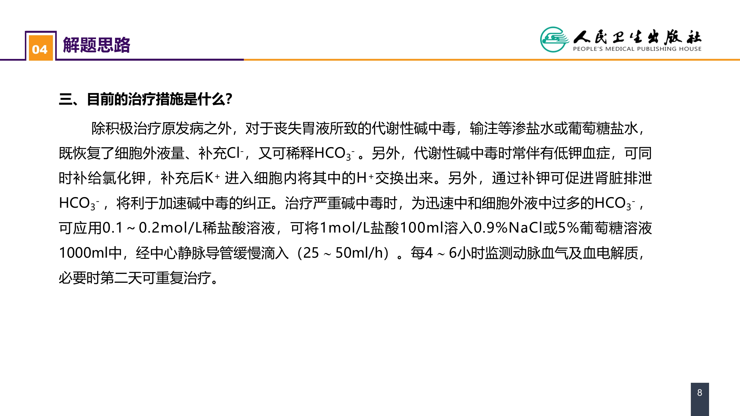 第三章 案例分析-酸碱平衡失调