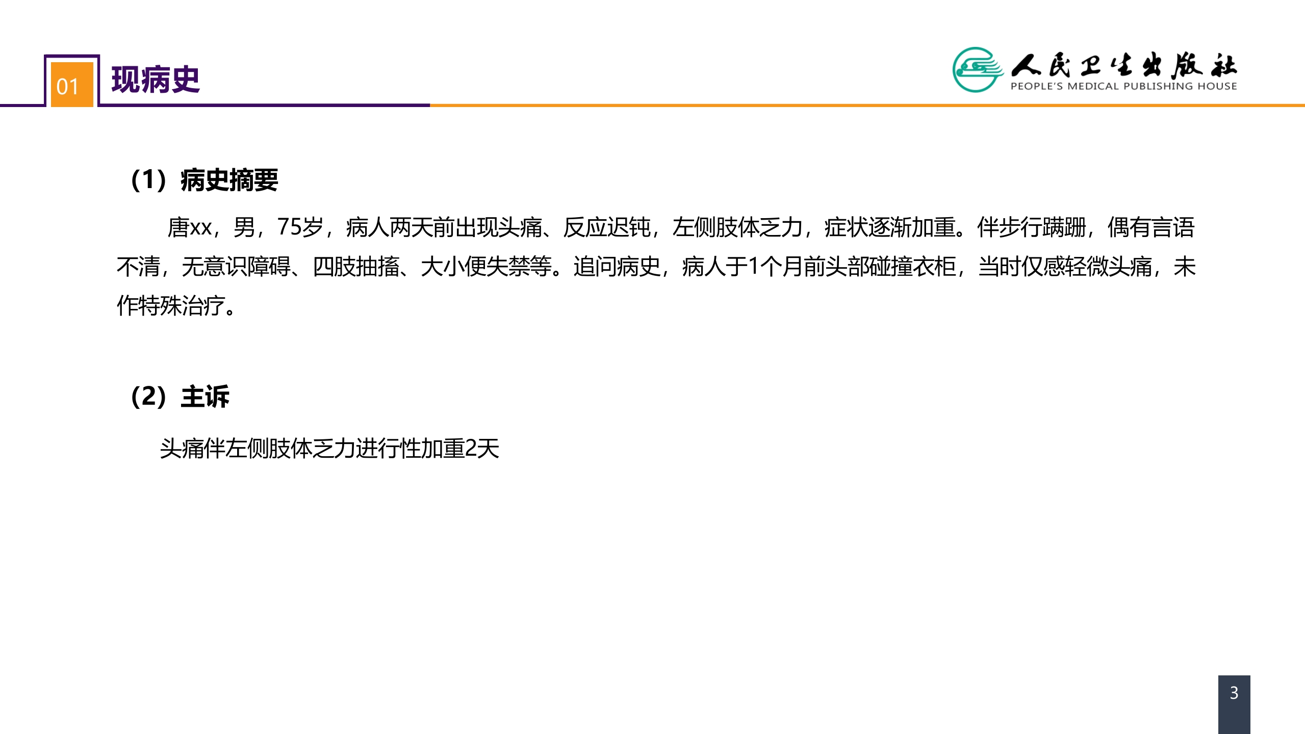 第十八章 颅脑损伤 案例分析-慢性硬膜下血肿