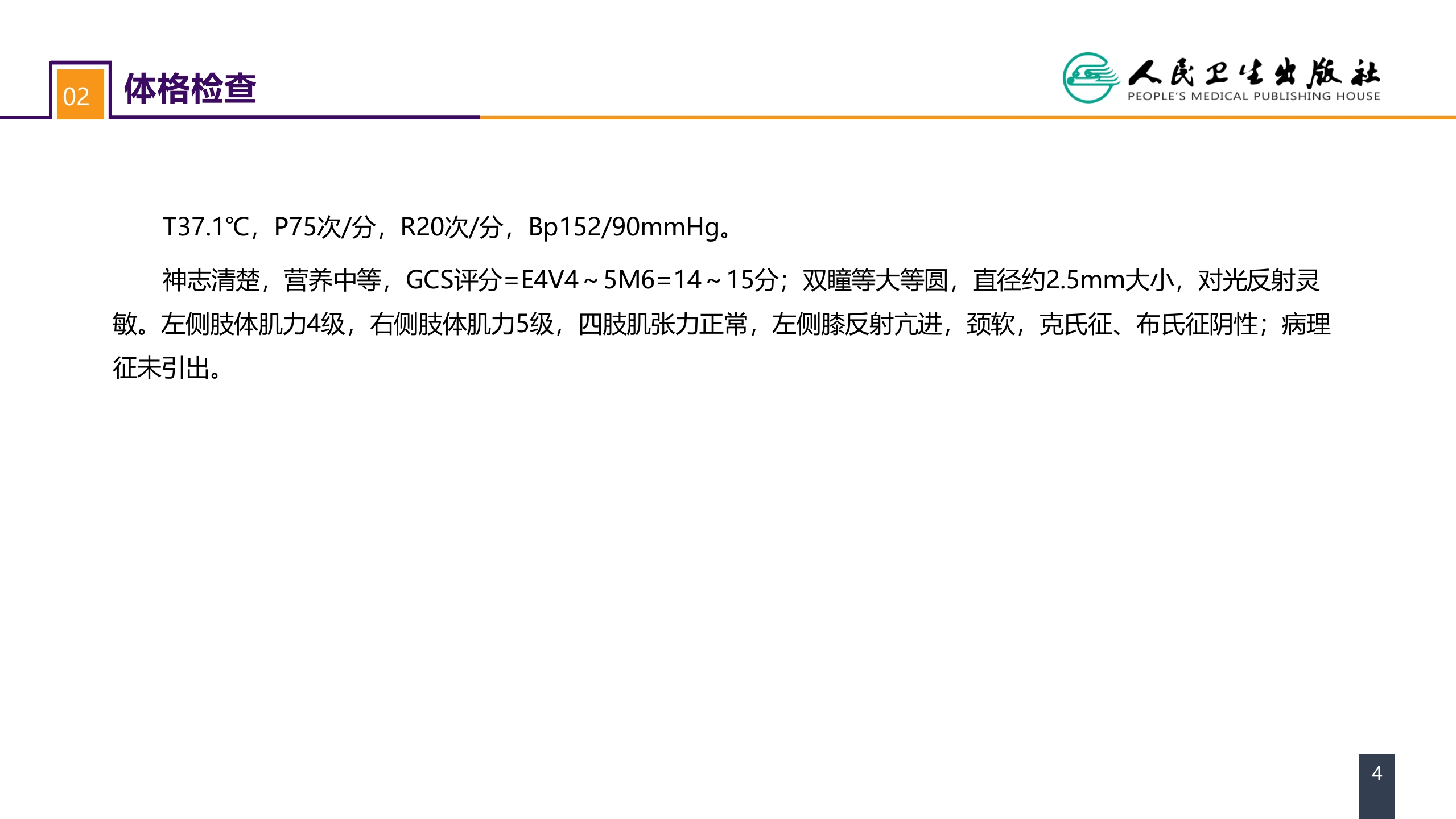 第十八章 颅脑损伤 案例分析-慢性硬膜下血肿
