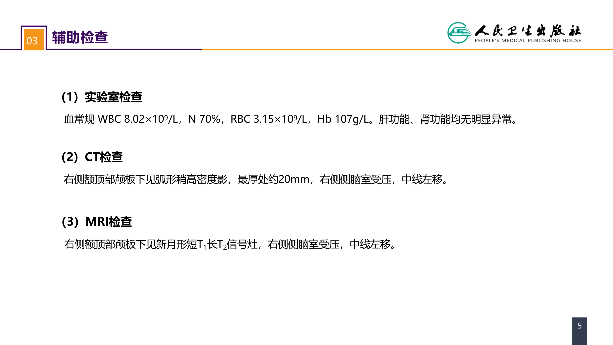 第十八章 颅脑损伤 案例分析-慢性硬膜下血肿