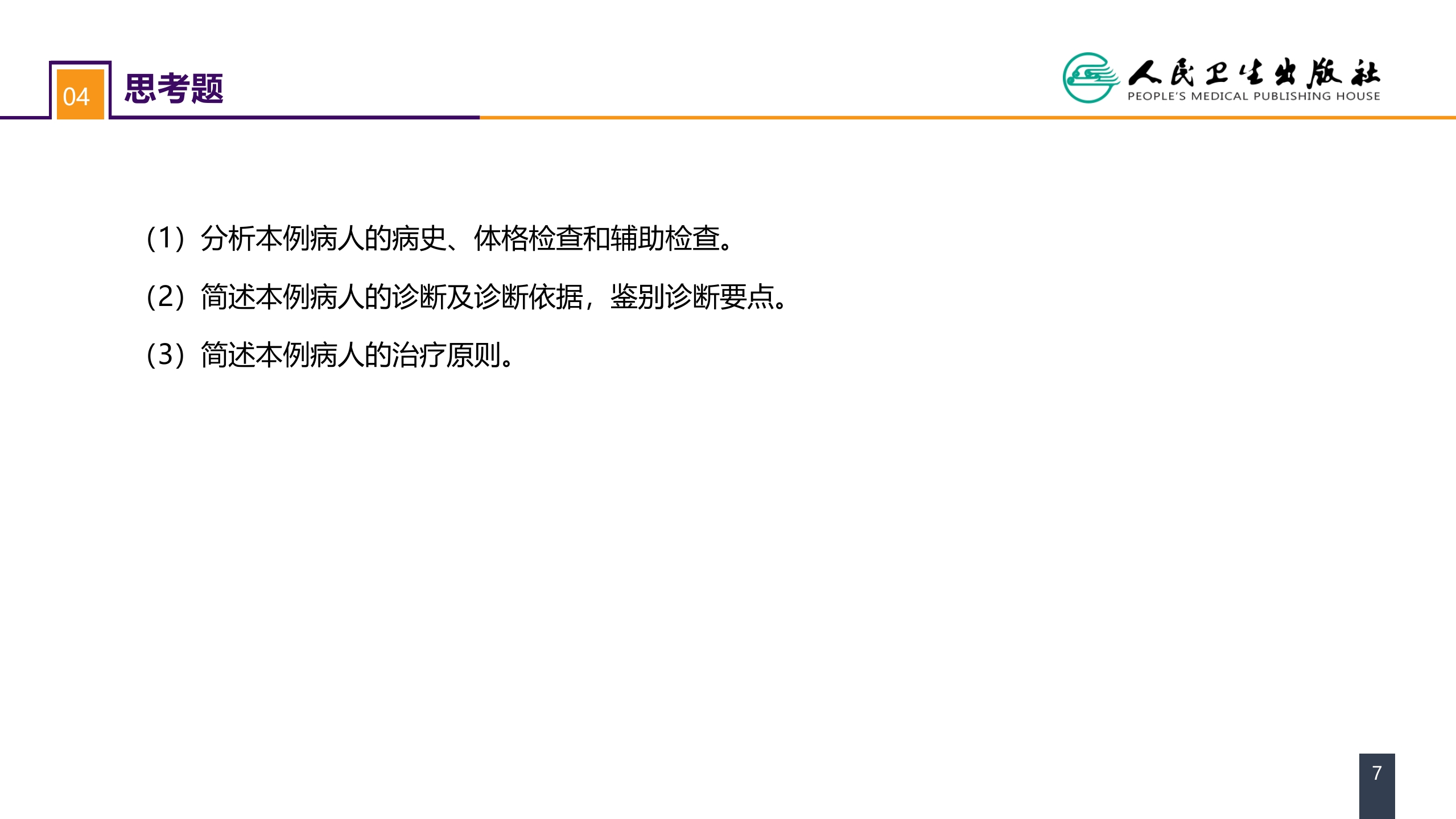第十八章 颅脑损伤 案例分析-慢性硬膜下血肿