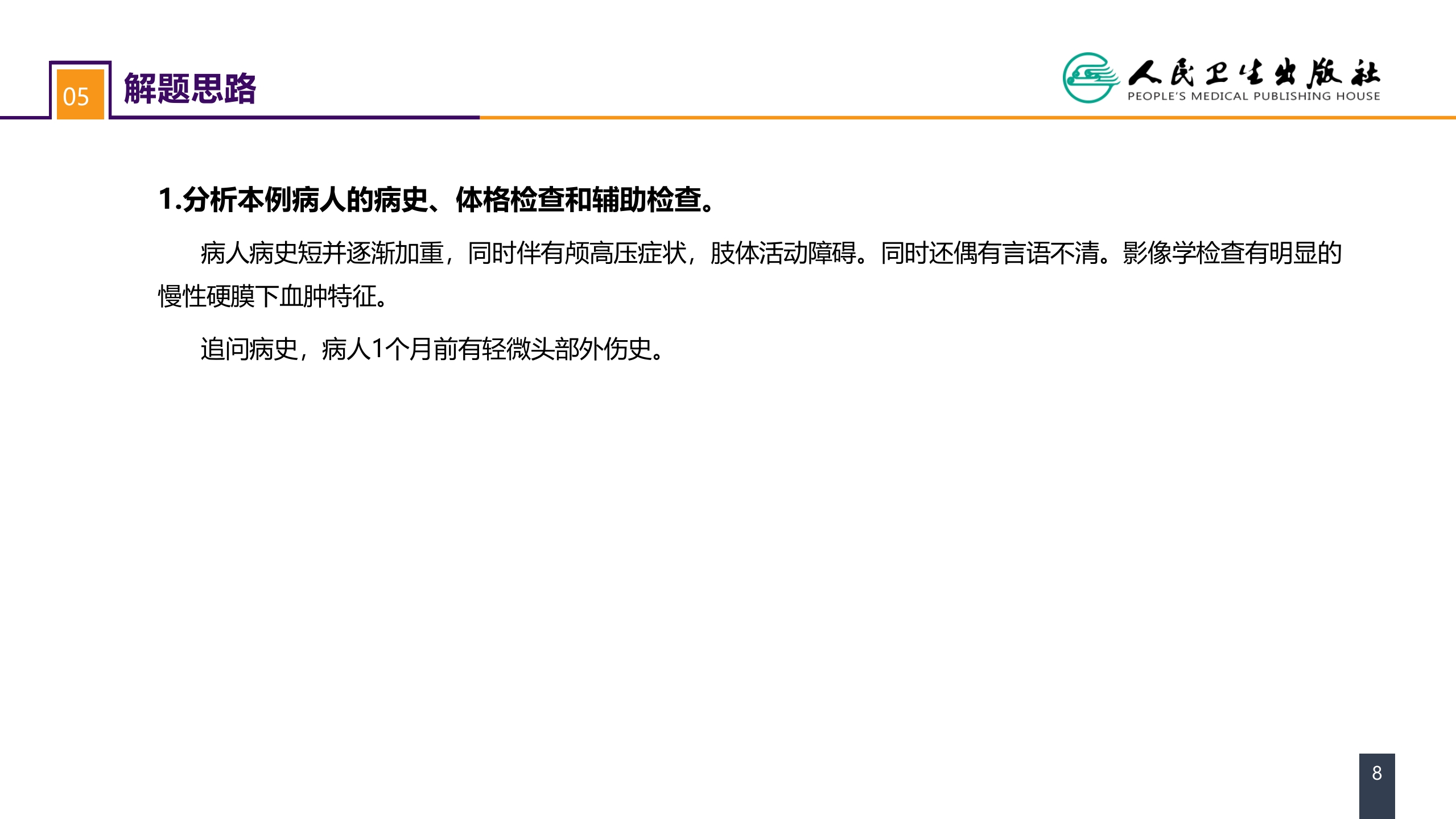 第十八章 颅脑损伤 案例分析-慢性硬膜下血肿