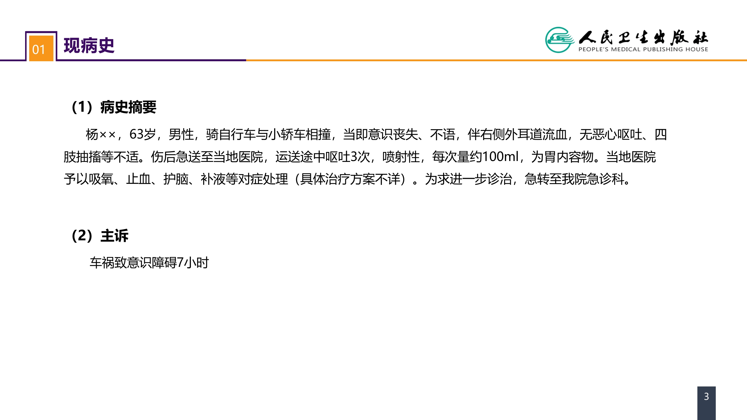 第十八章 颅脑损伤 案例分析-重型颅脑损伤