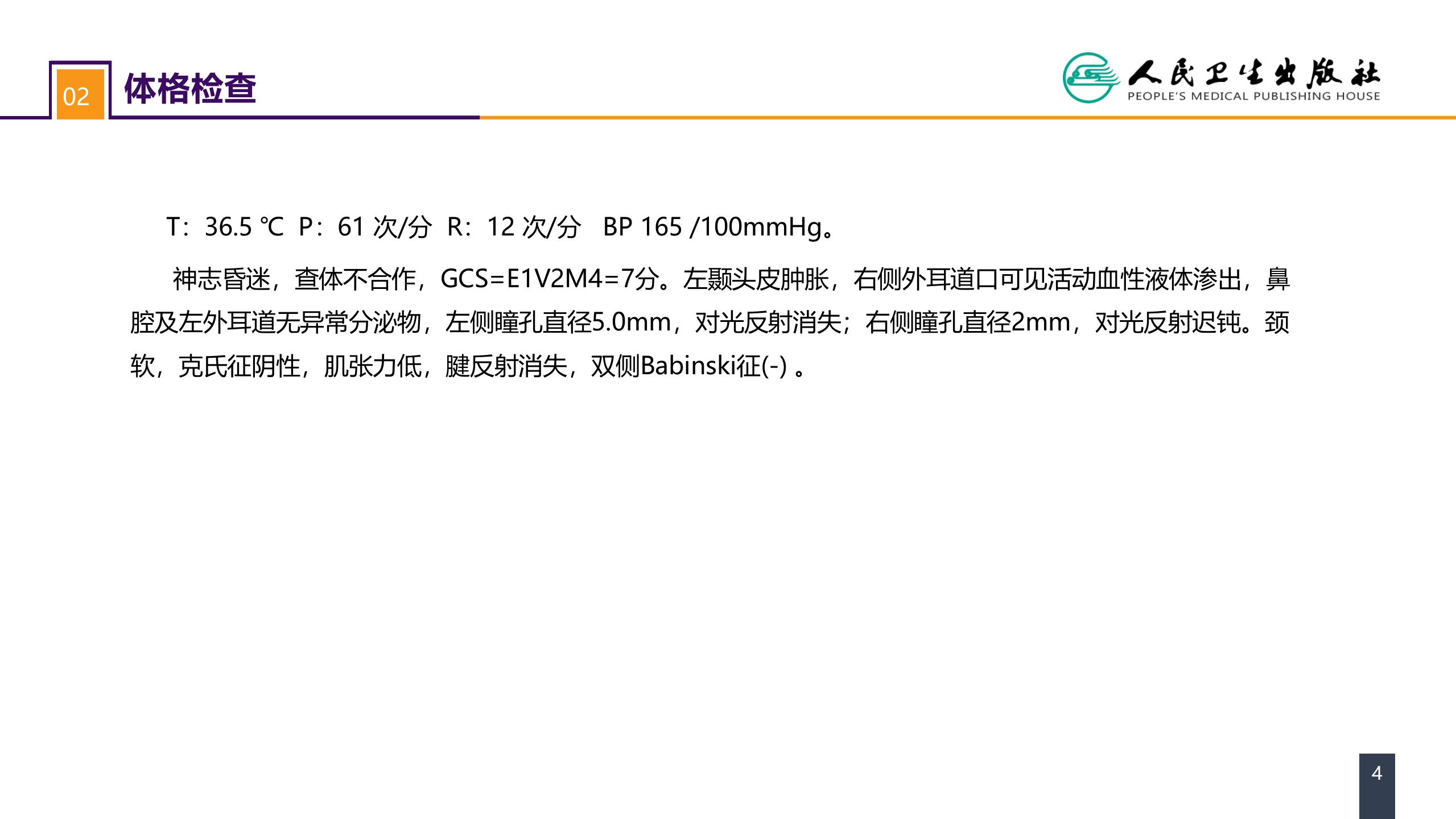 第十八章 颅脑损伤 案例分析-重型颅脑损伤