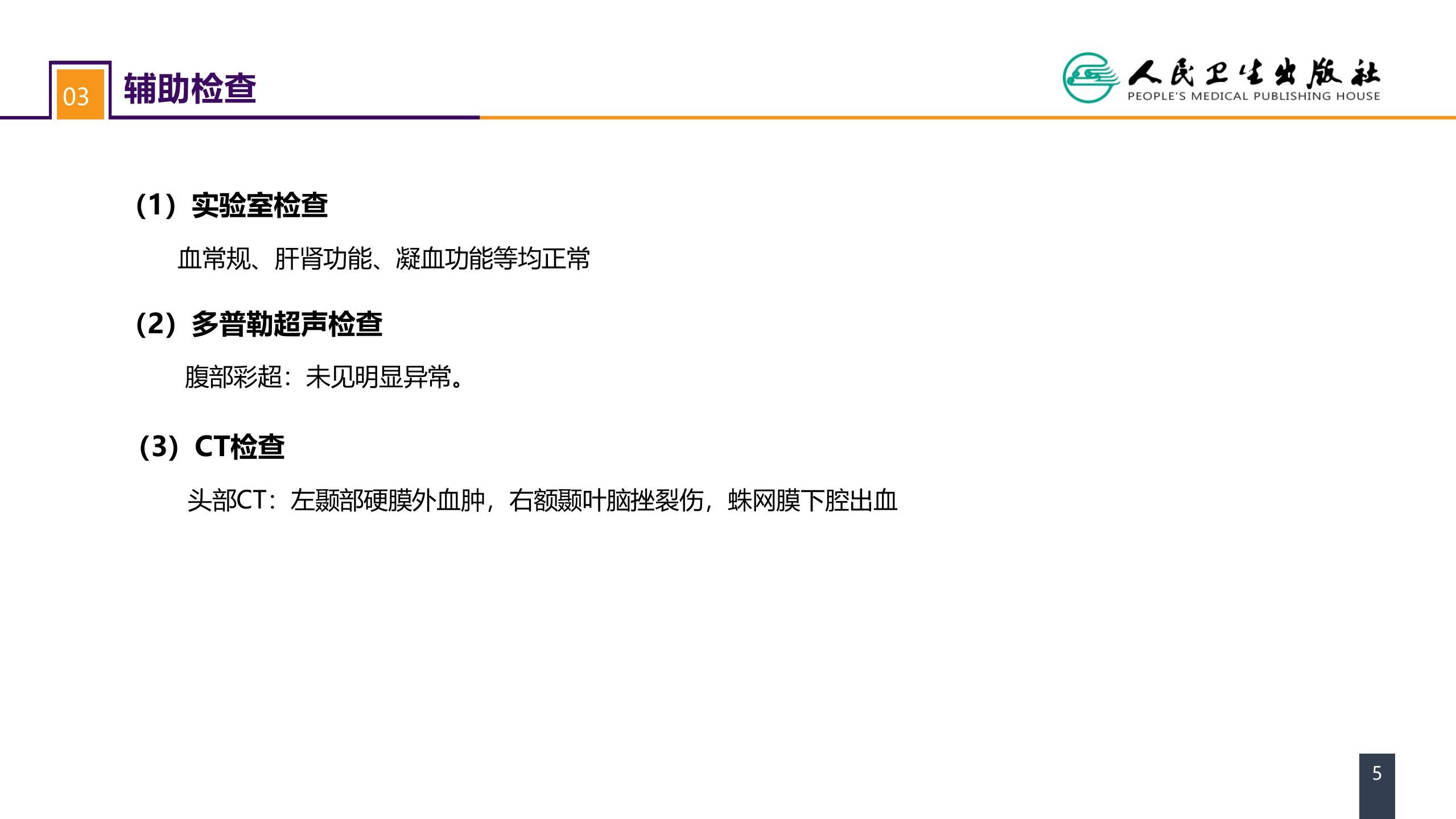 第十八章 颅脑损伤 案例分析-重型颅脑损伤