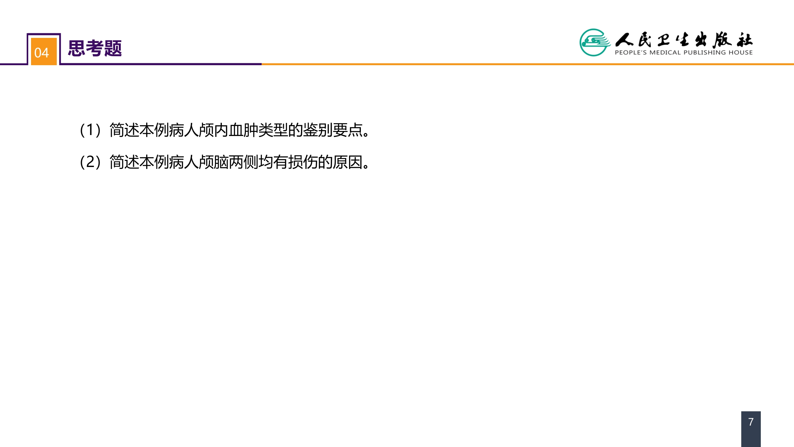 第十八章 颅脑损伤 案例分析-重型颅脑损伤
