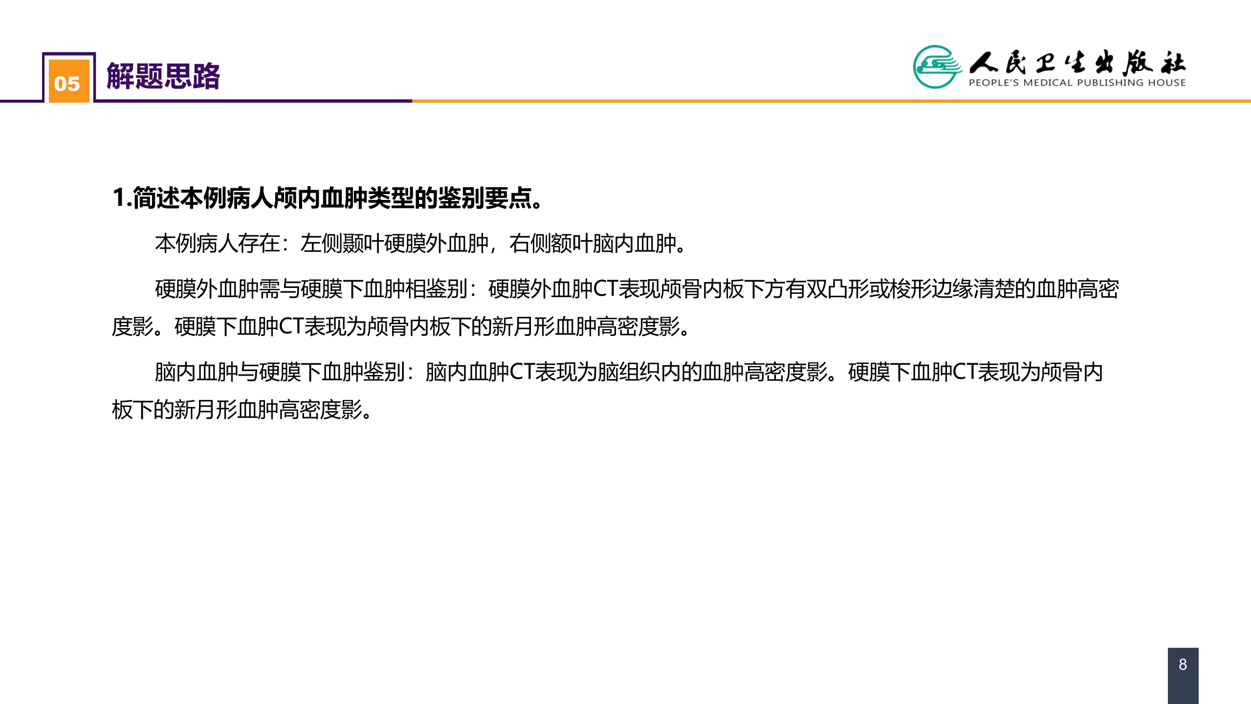 第十八章 颅脑损伤 案例分析-重型颅脑损伤