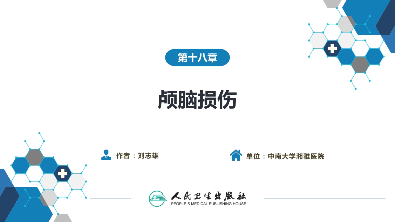 第十八章 颅脑损伤