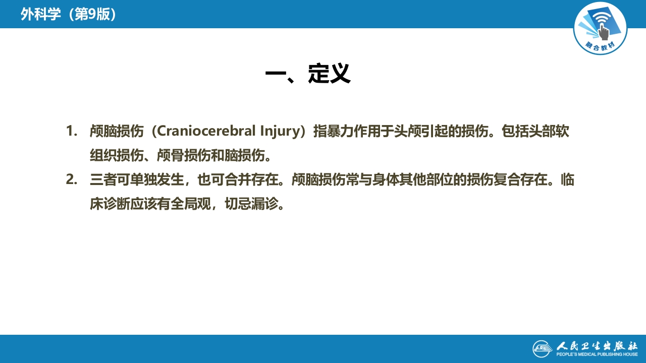 第十八章 颅脑损伤