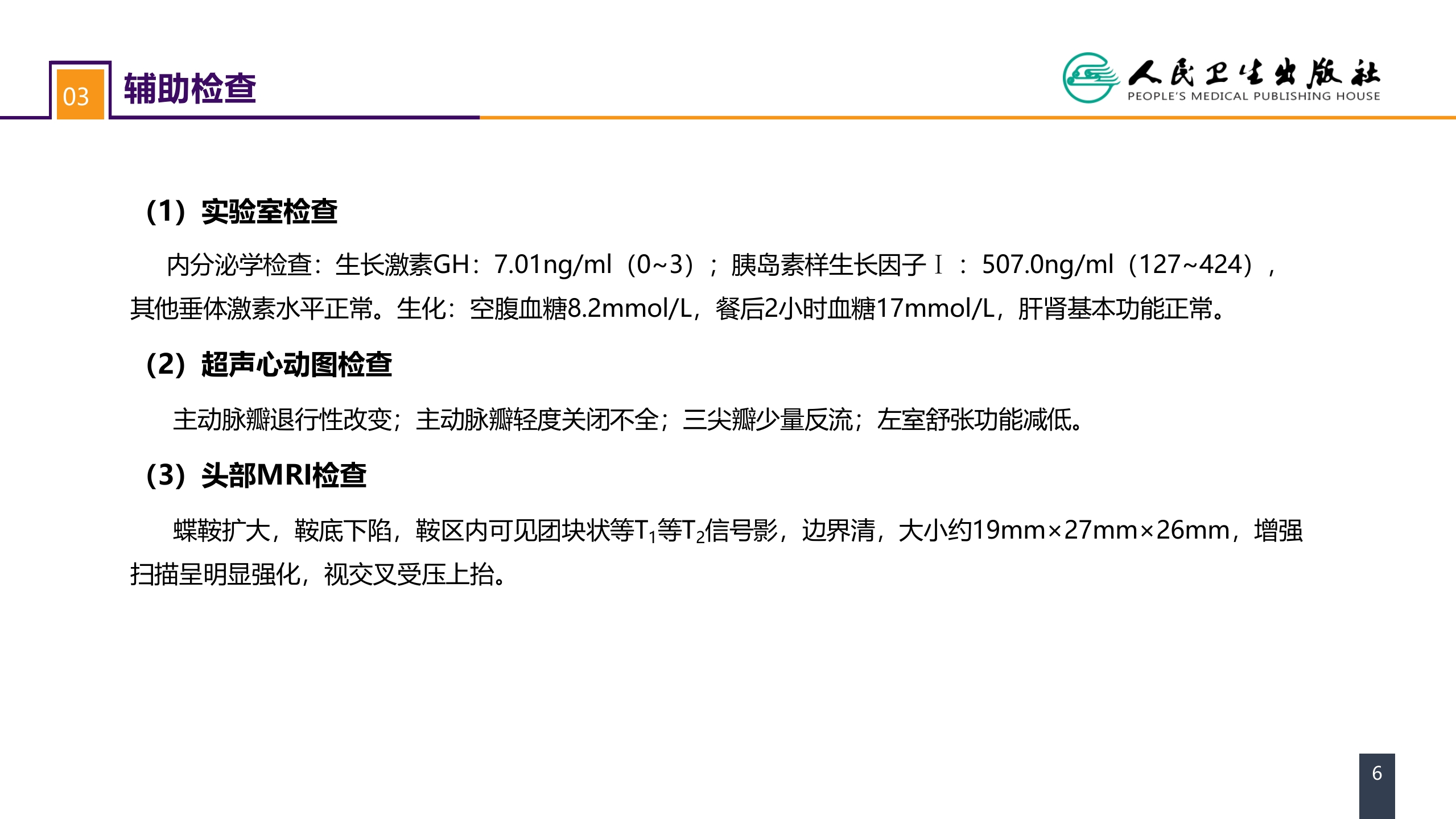 第十九章 案例分析-垂体腺瘤