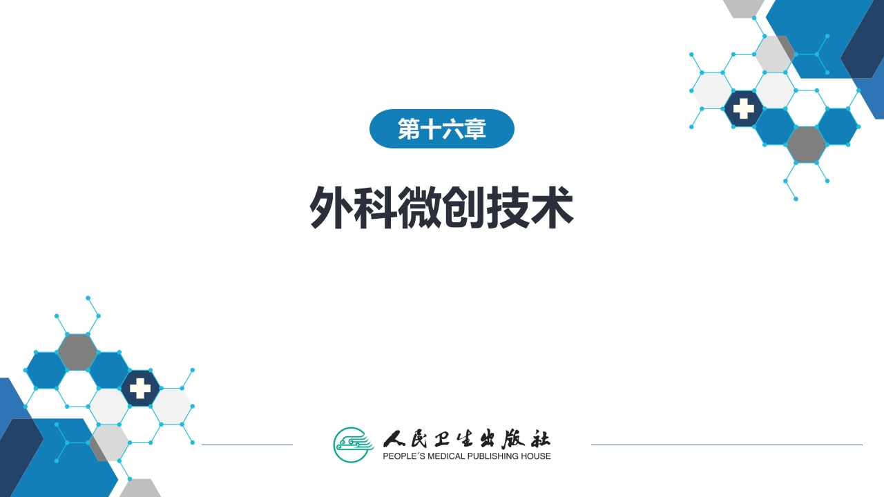 第十六章 外科微创技术