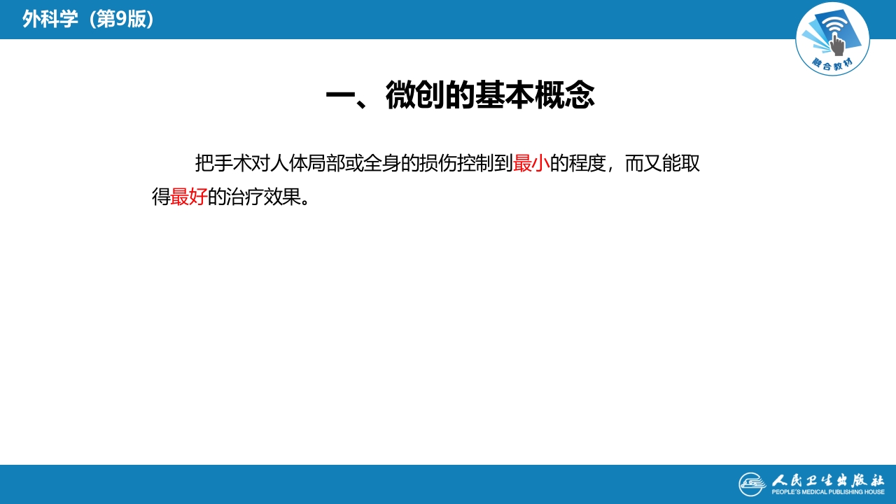 第十六章 外科微创技术