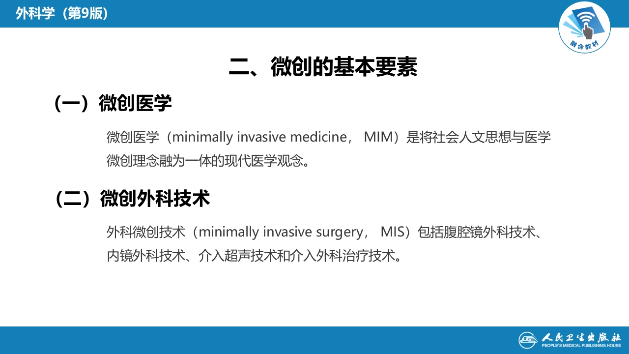 第十六章 外科微创技术