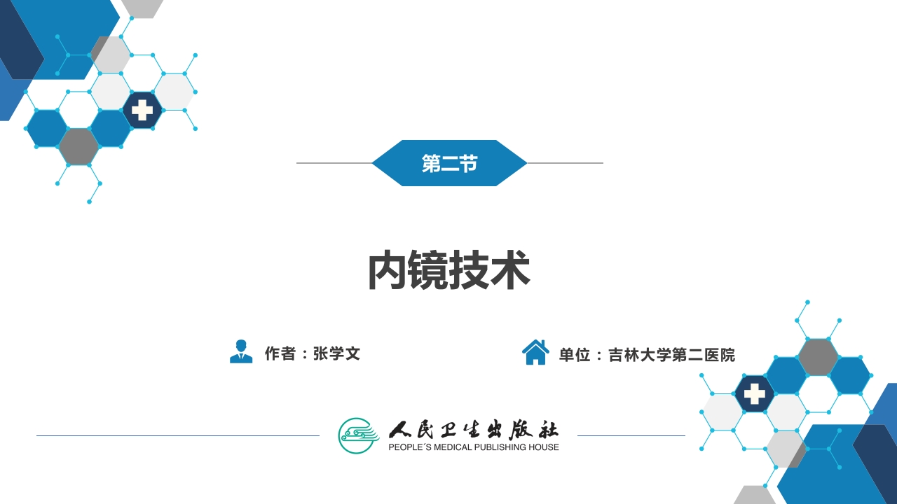 第十六章 外科微创技术