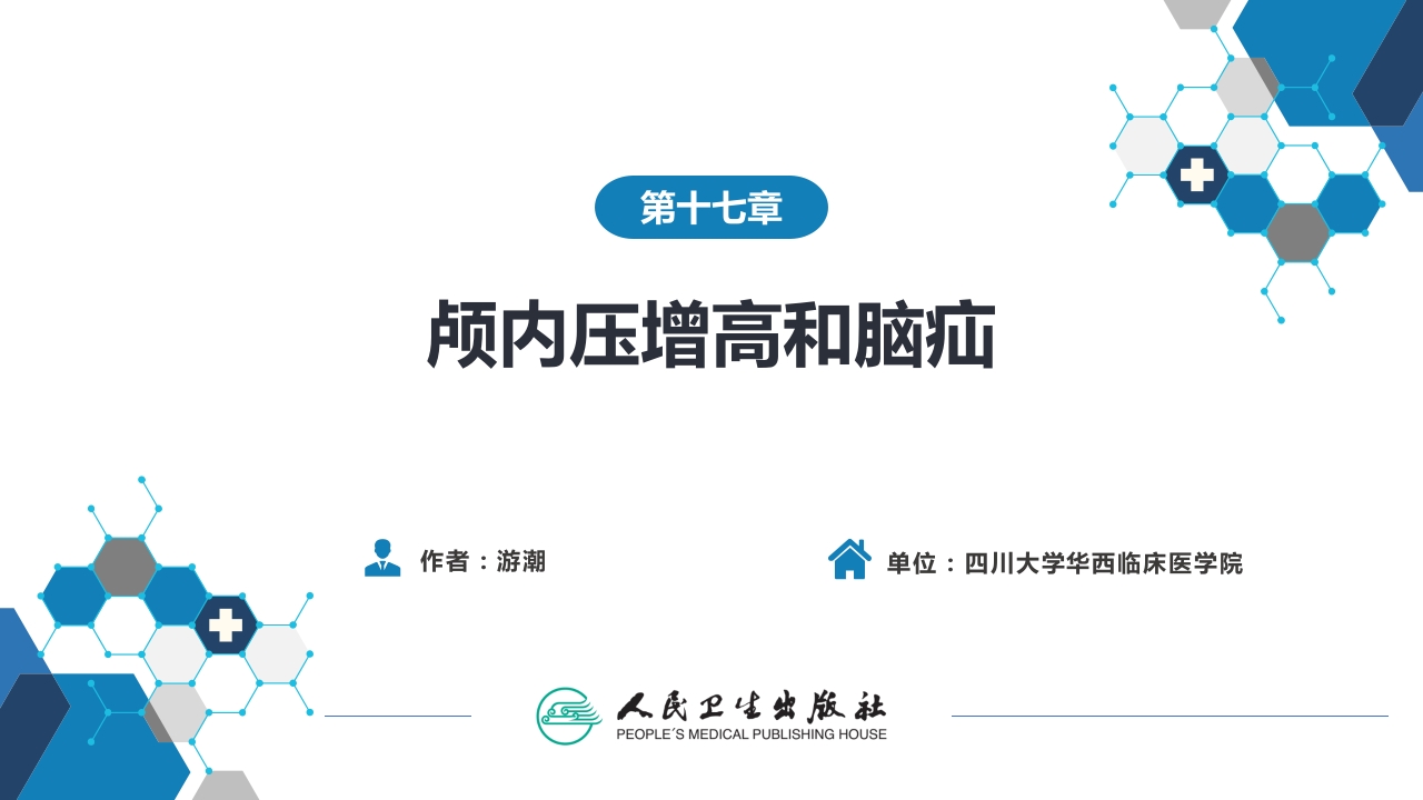 第十七章 颅内压增高和脑疝