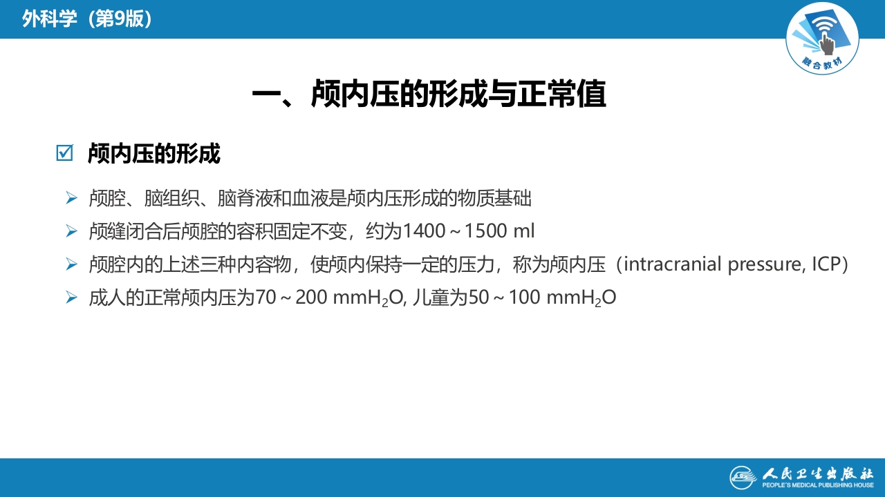 第十七章 颅内压增高和脑疝
