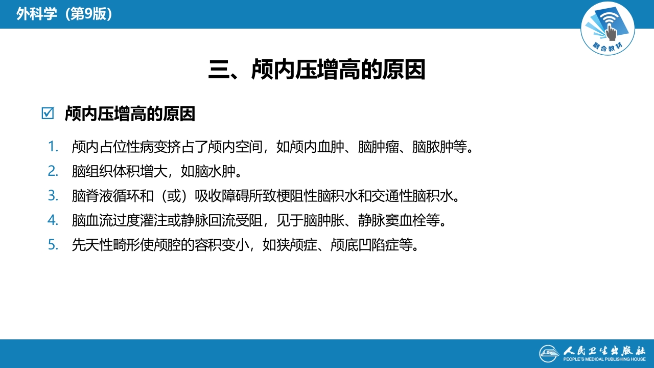 第十七章 颅内压增高和脑疝