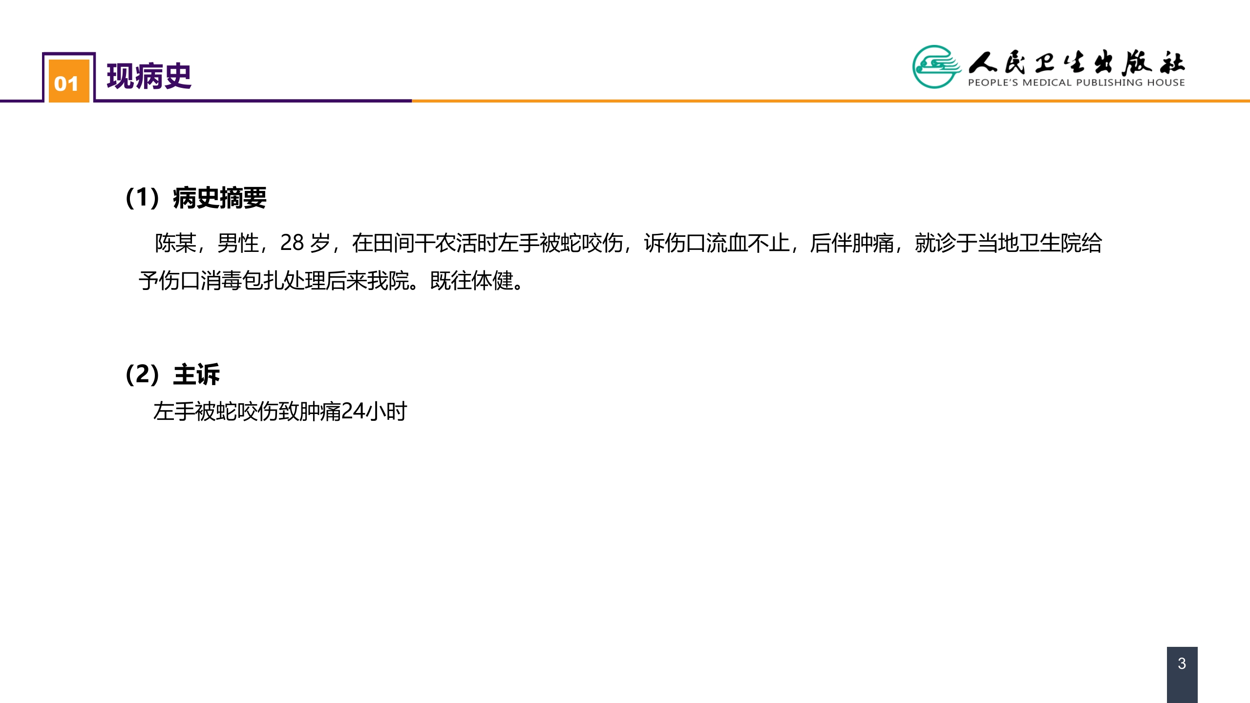 第十三章 烧伤、冻伤、蛇咬伤、犬咬伤、虫蛰伤 案例分析-蛇咬伤