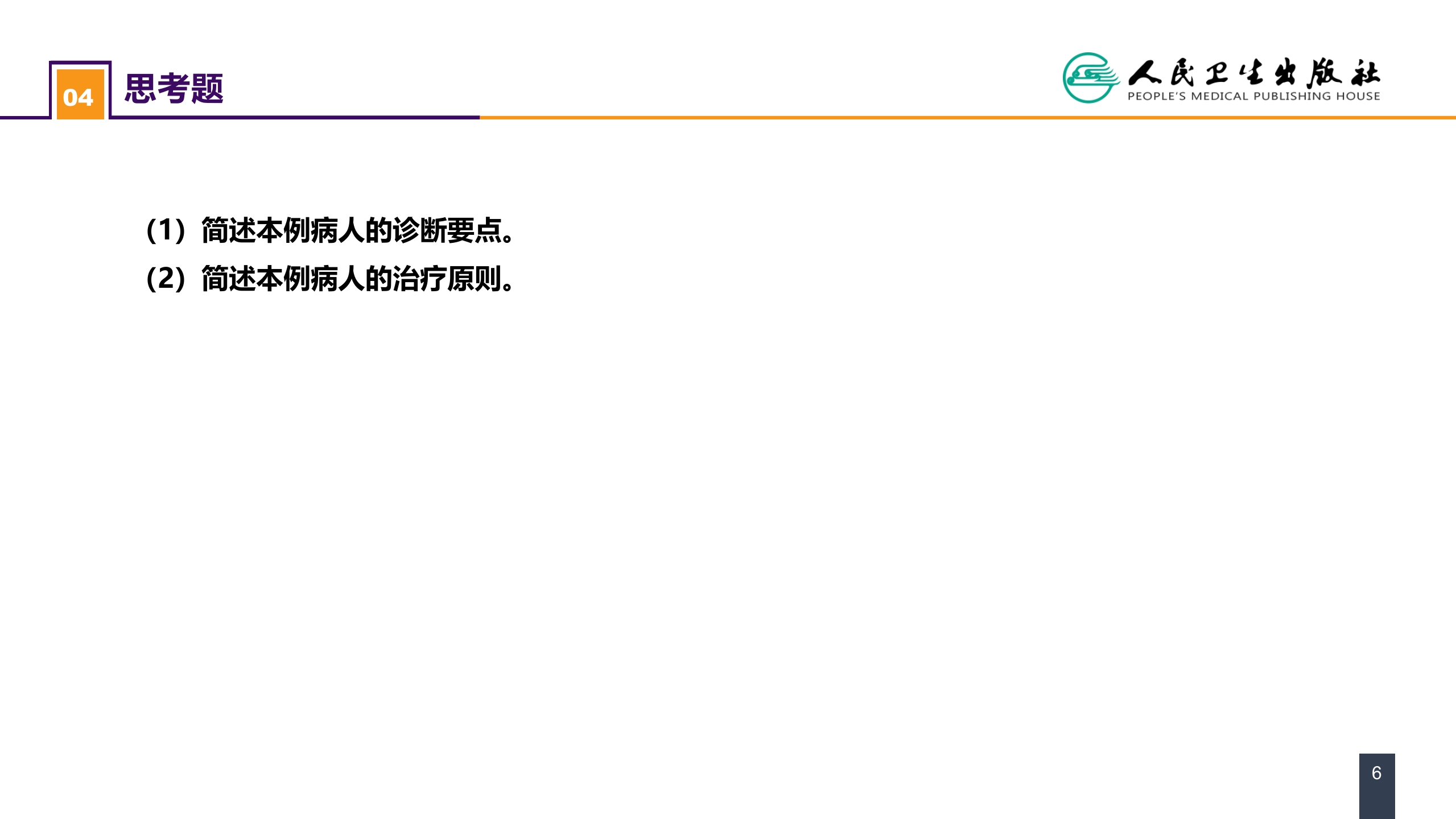 第十三章 烧伤、冻伤、蛇咬伤、犬咬伤、虫蛰伤 案例分析-蛇咬伤