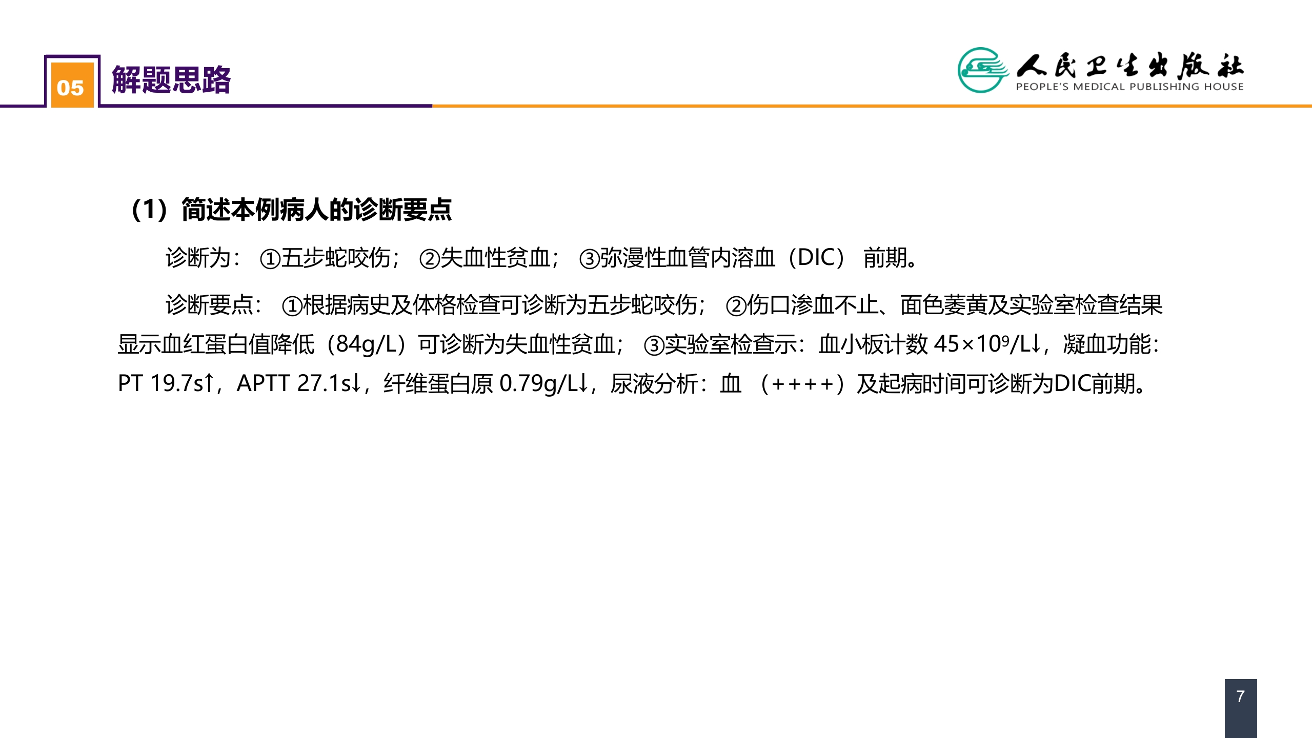 第十三章 烧伤、冻伤、蛇咬伤、犬咬伤、虫蛰伤 案例分析-蛇咬伤