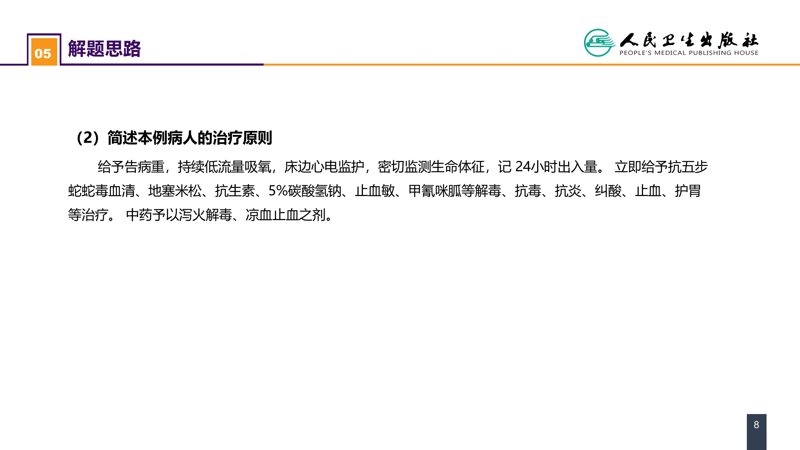 第十三章 烧伤、冻伤、蛇咬伤、犬咬伤、虫蛰伤 案例分析-蛇咬伤