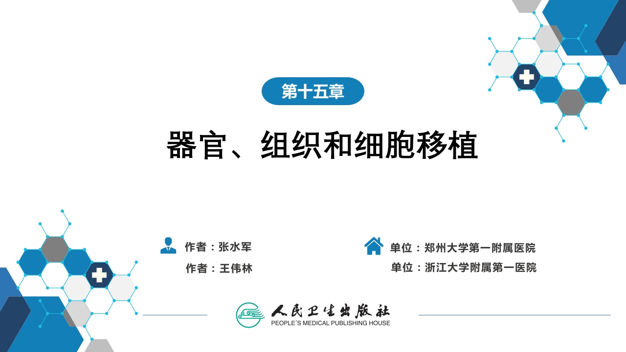 第十五章 器官、组织和细胞移植