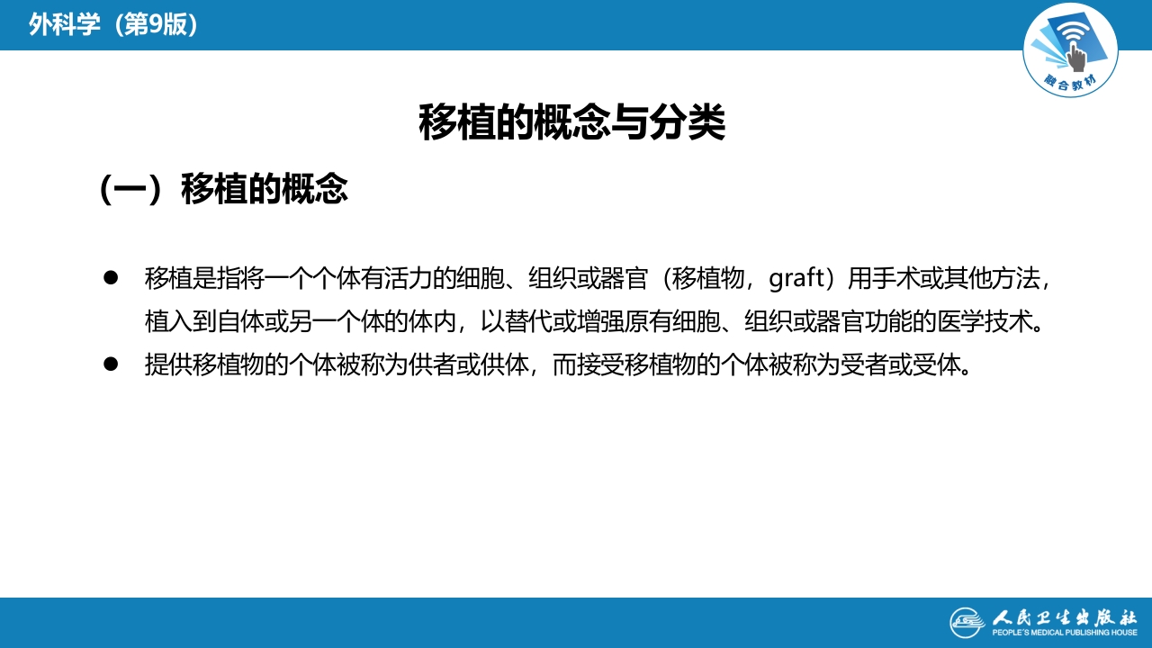 第十五章 器官、组织和细胞移植