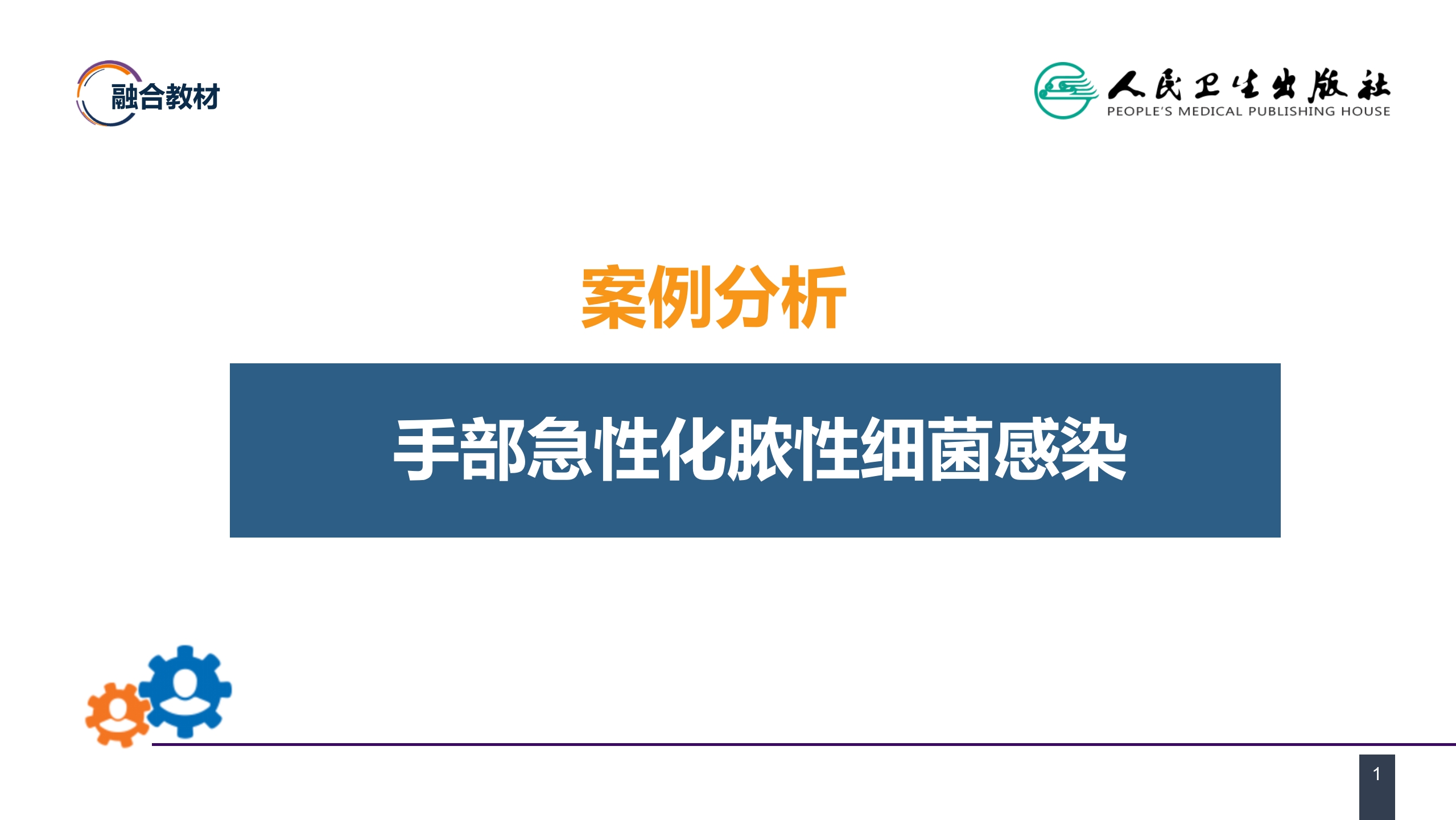 第十一章 案例分析-手部急性化脓性细菌感染