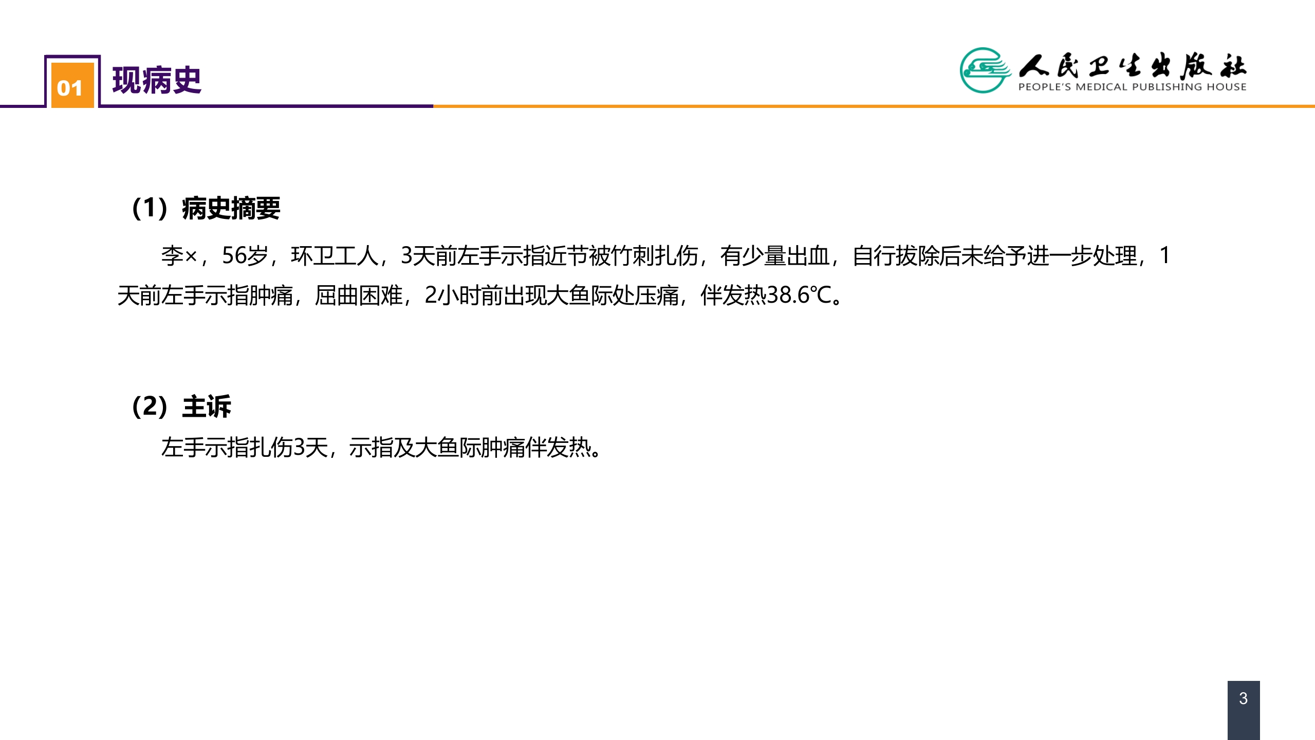 第十一章 案例分析-手部急性化脓性细菌感染