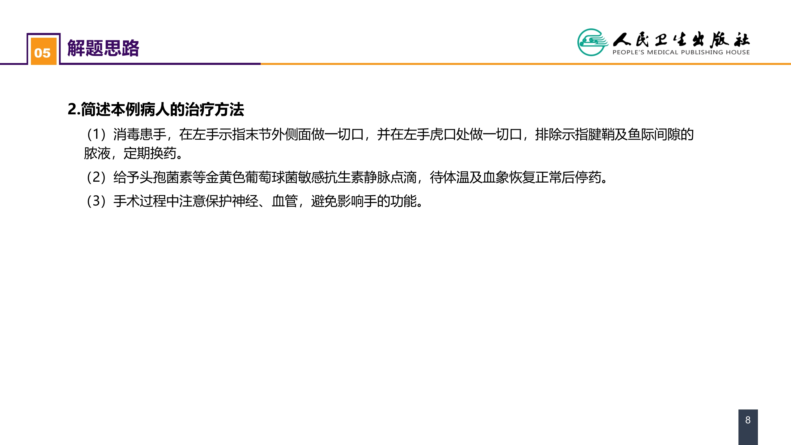 第十一章 案例分析-手部急性化脓性细菌感染