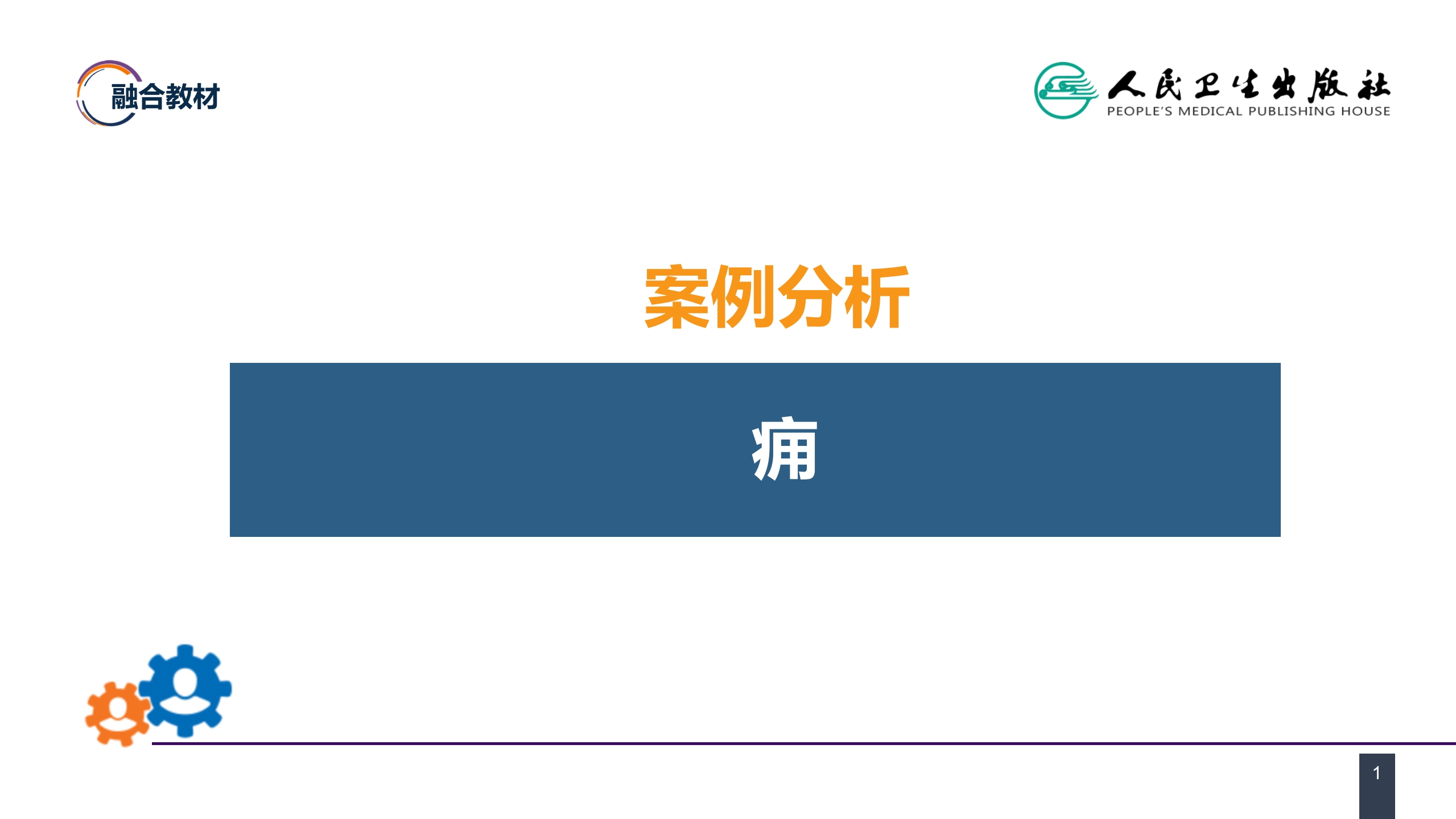 第十一章 案例分析-痈