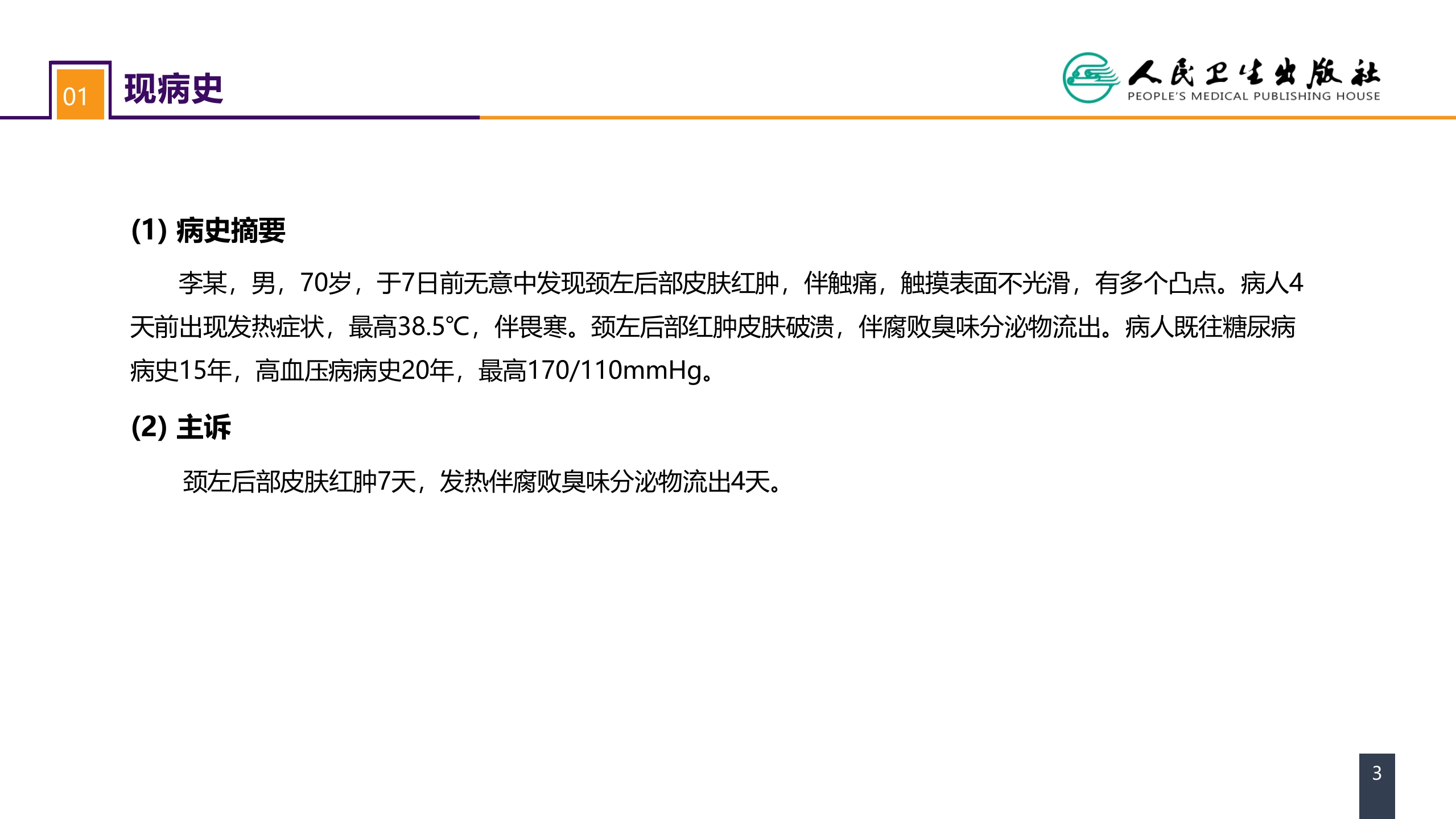 第十一章 案例分析-痈