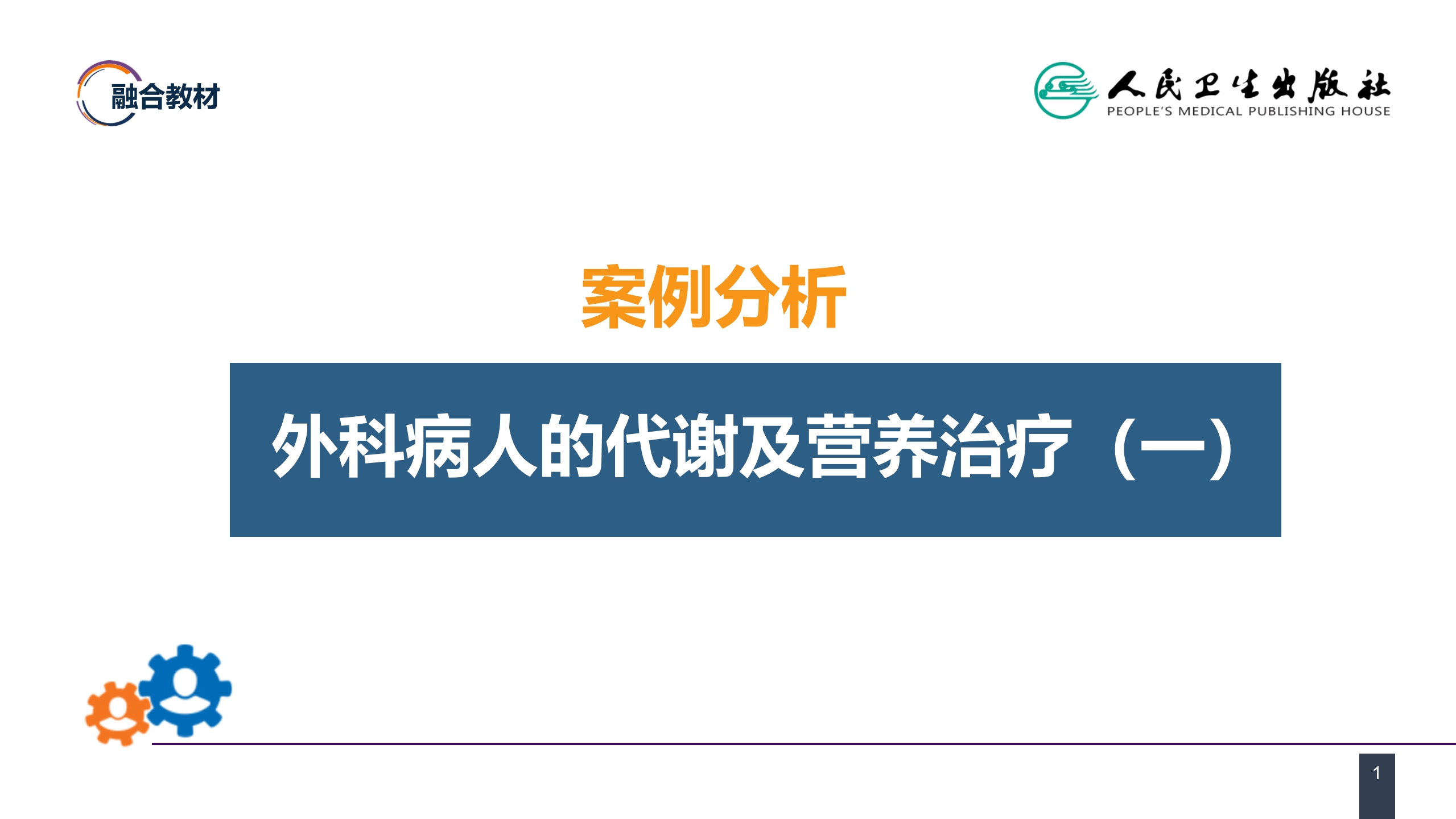 第十章 案例分析-外科病人的代谢及营养治疗（一）