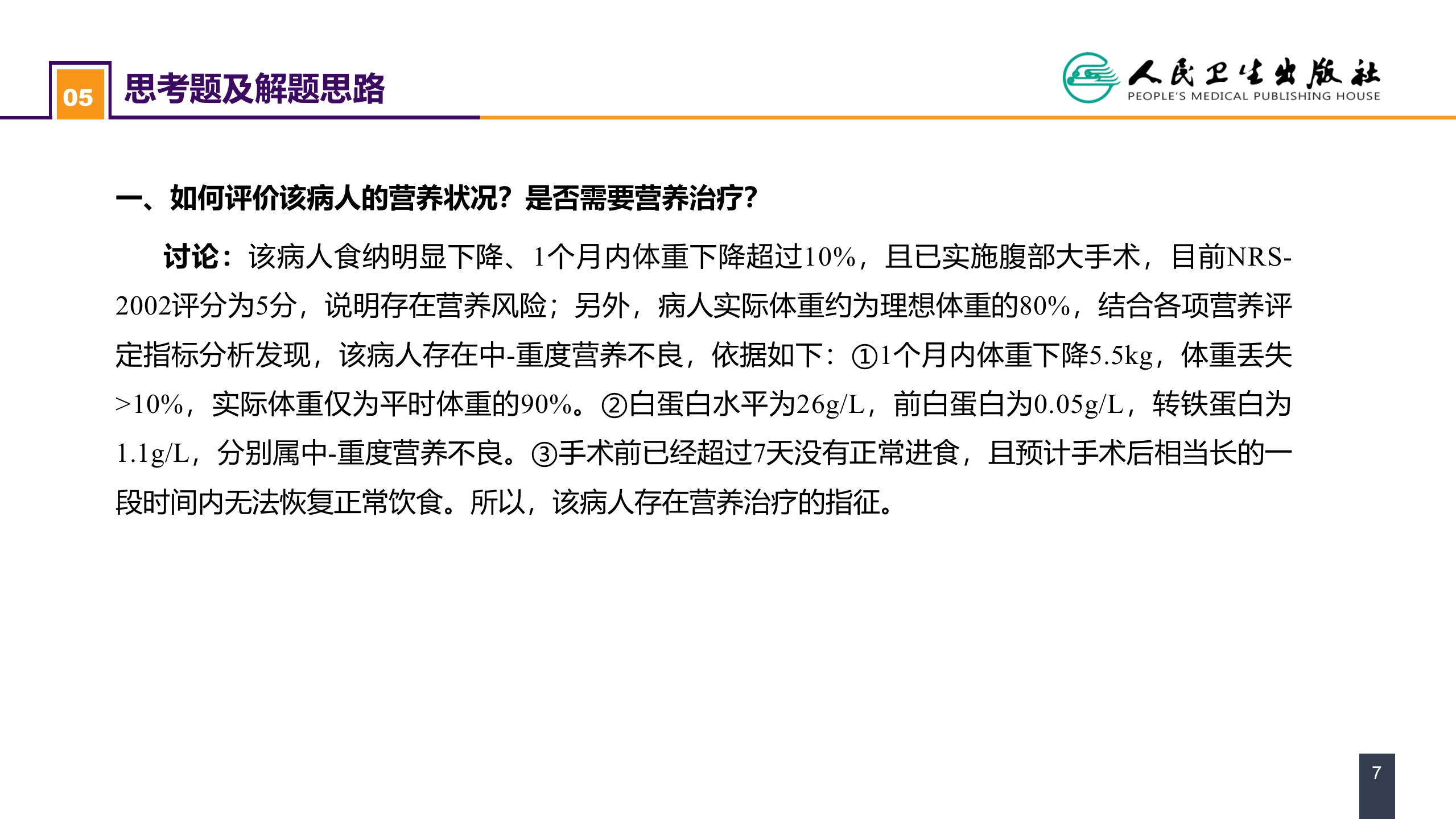 第十章 案例分析-外科病人的代谢及营养治疗（一）