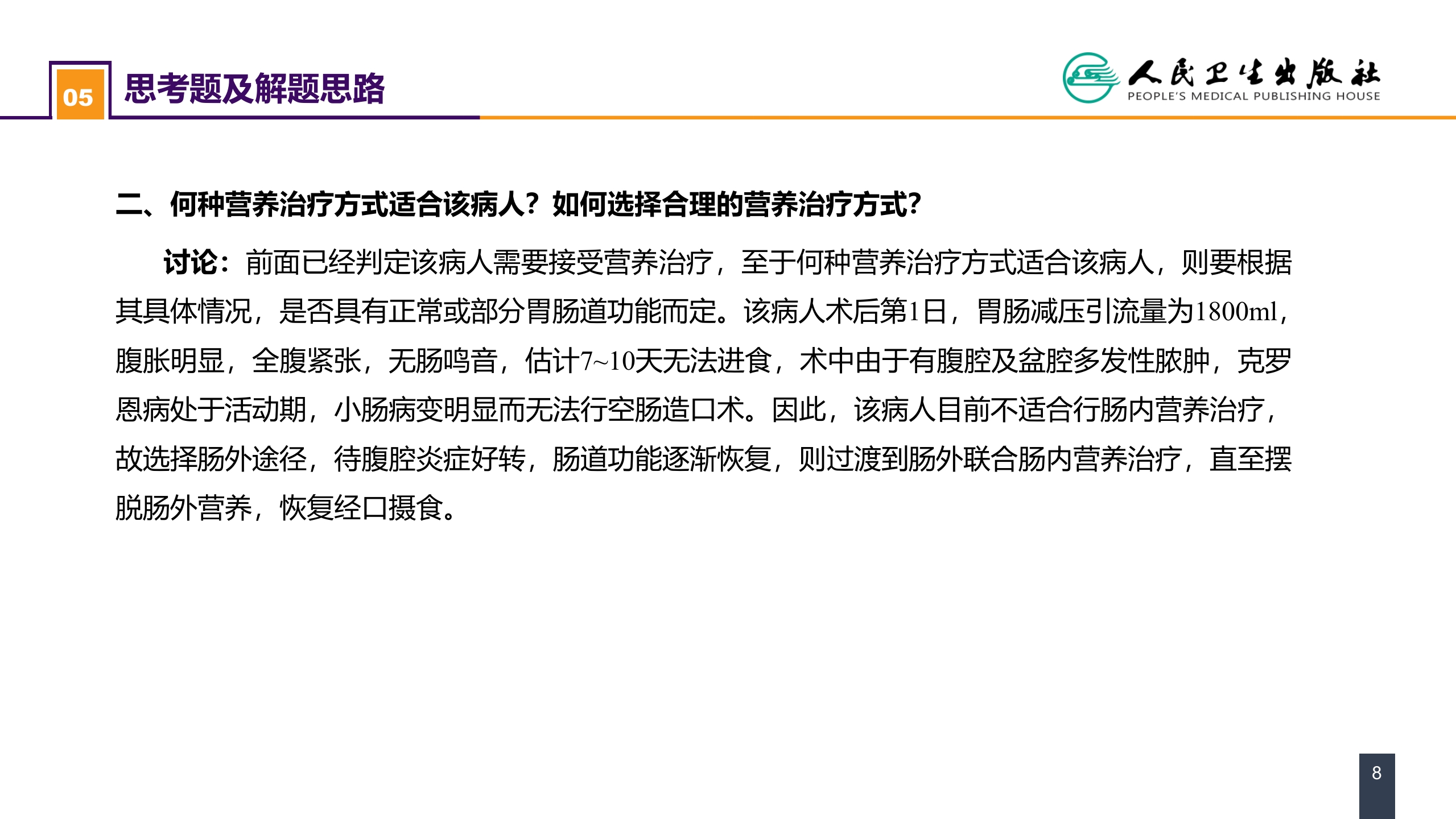 第十章 案例分析-外科病人的代谢及营养治疗（一）
