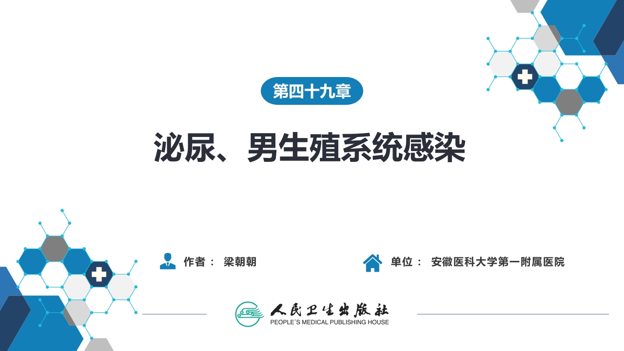 第四十九章 泌尿、男生殖系统感染