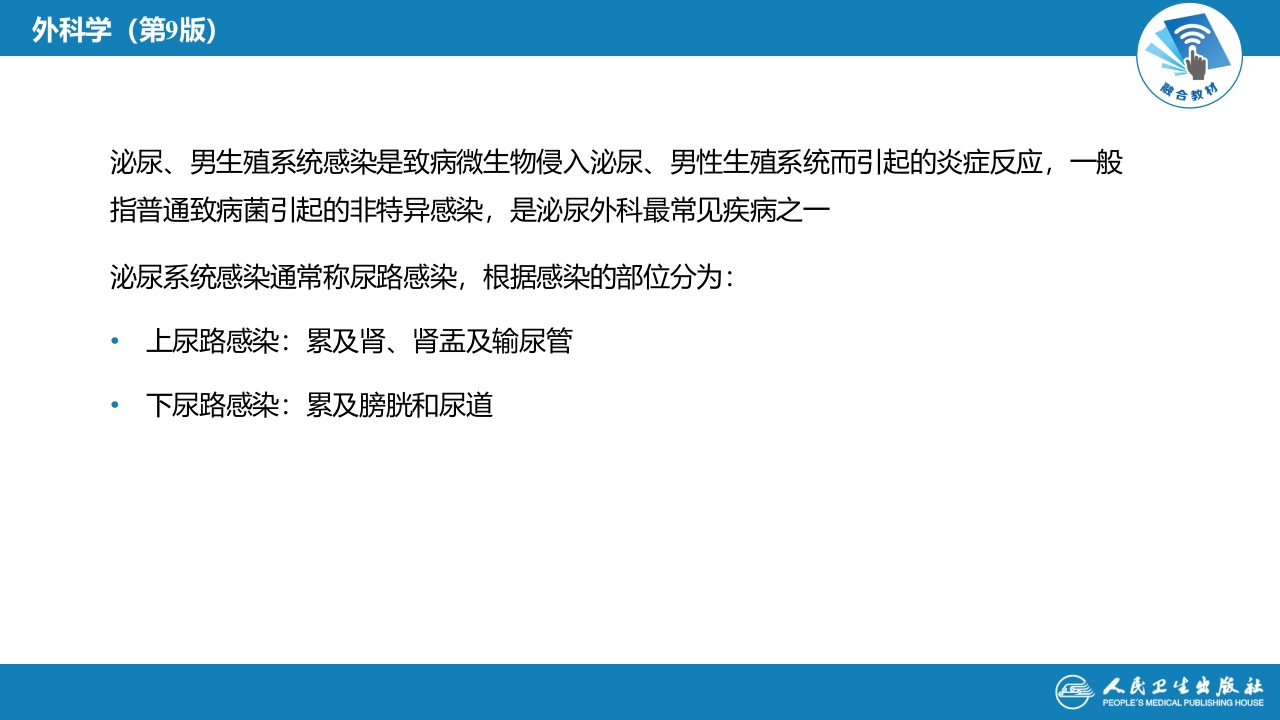 第四十九章 泌尿、男生殖系统感染