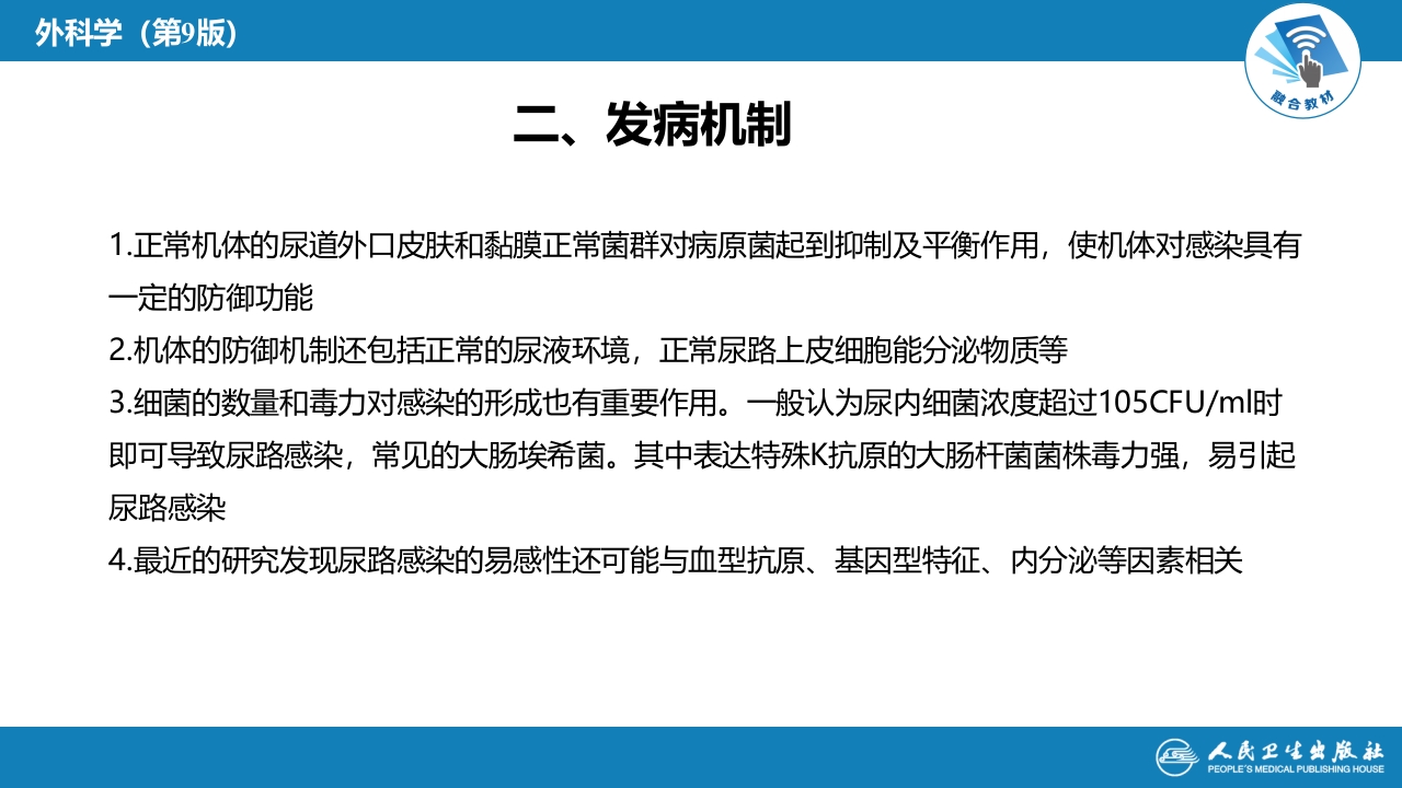 第四十九章 泌尿、男生殖系统感染