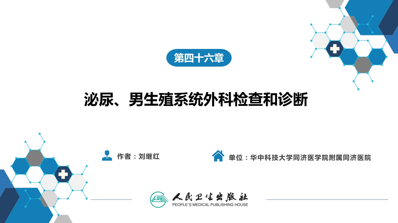 第四十六章 泌尿、男生殖系统外科检查和诊断
