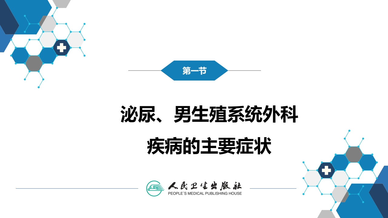 第四十六章 泌尿、男生殖系统外科检查和诊断