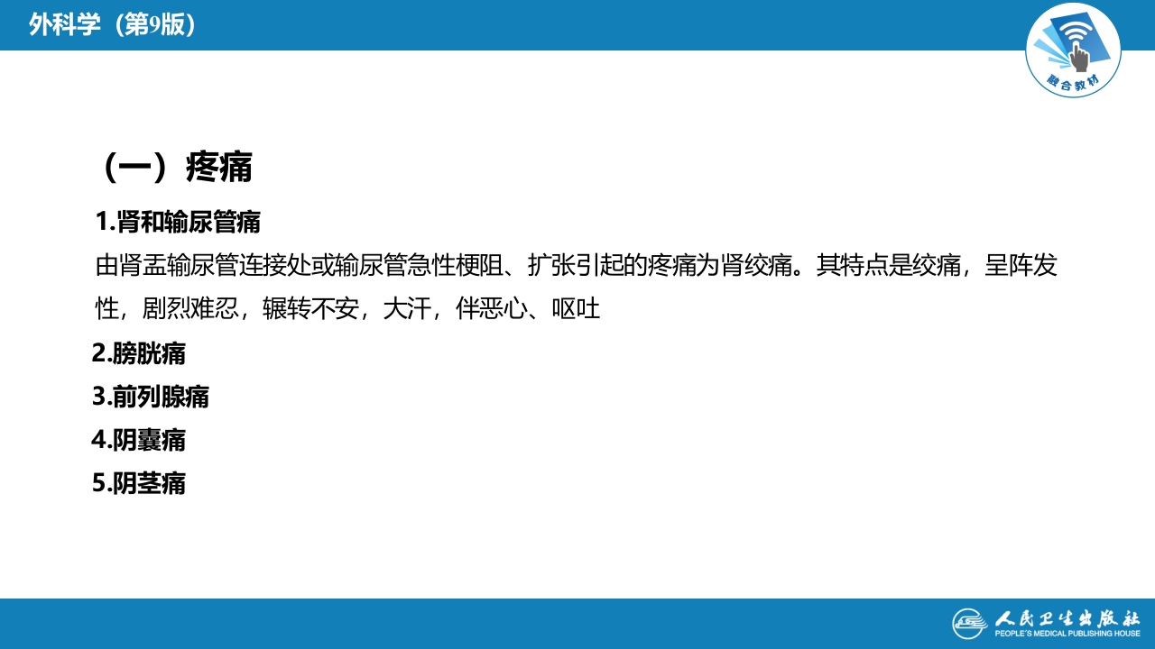 第四十六章 泌尿、男生殖系统外科检查和诊断